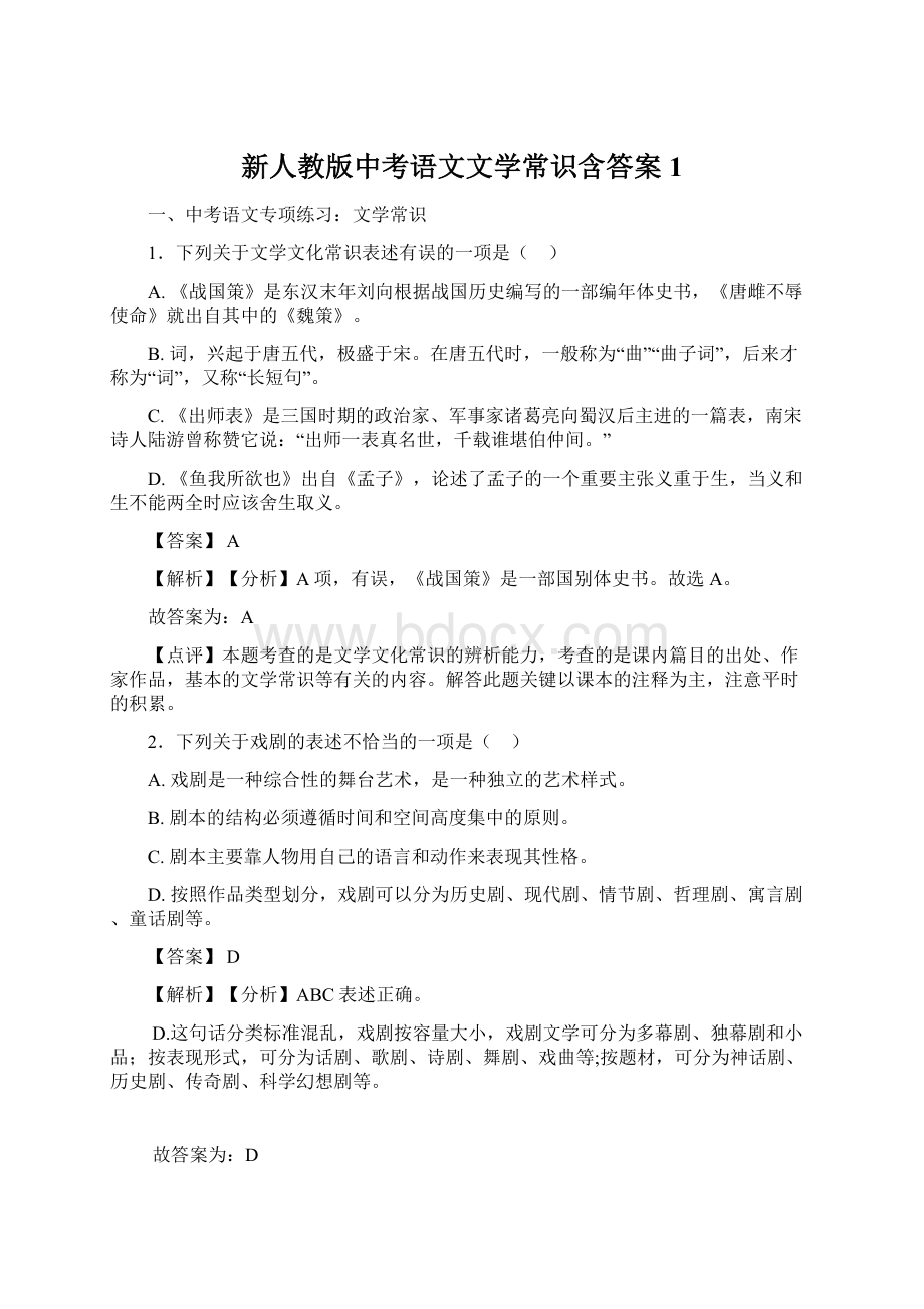 新人教版中考语文文学常识含答案1.docx_第1页