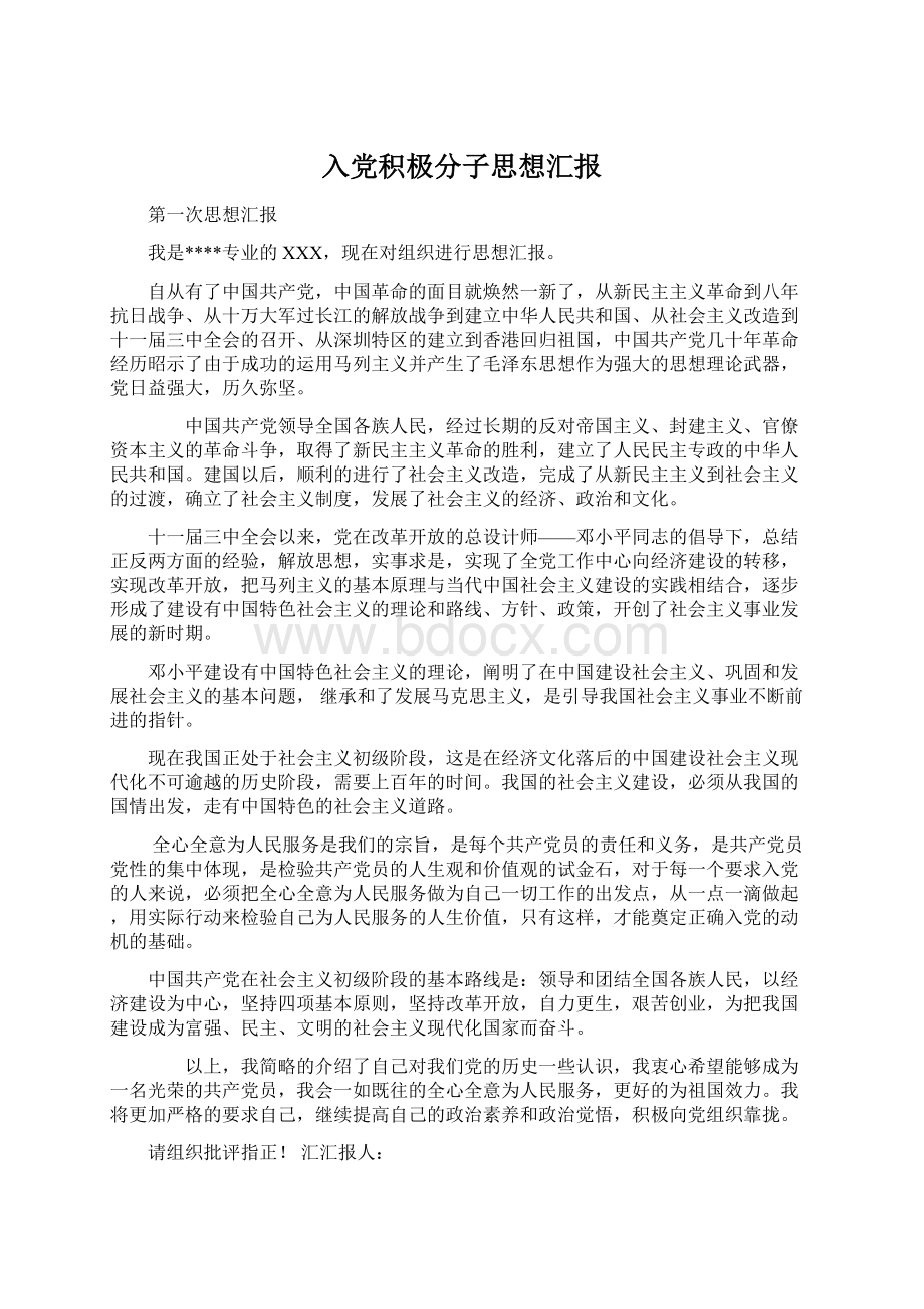 入党积极分子思想汇报Word文档格式.docx_第1页