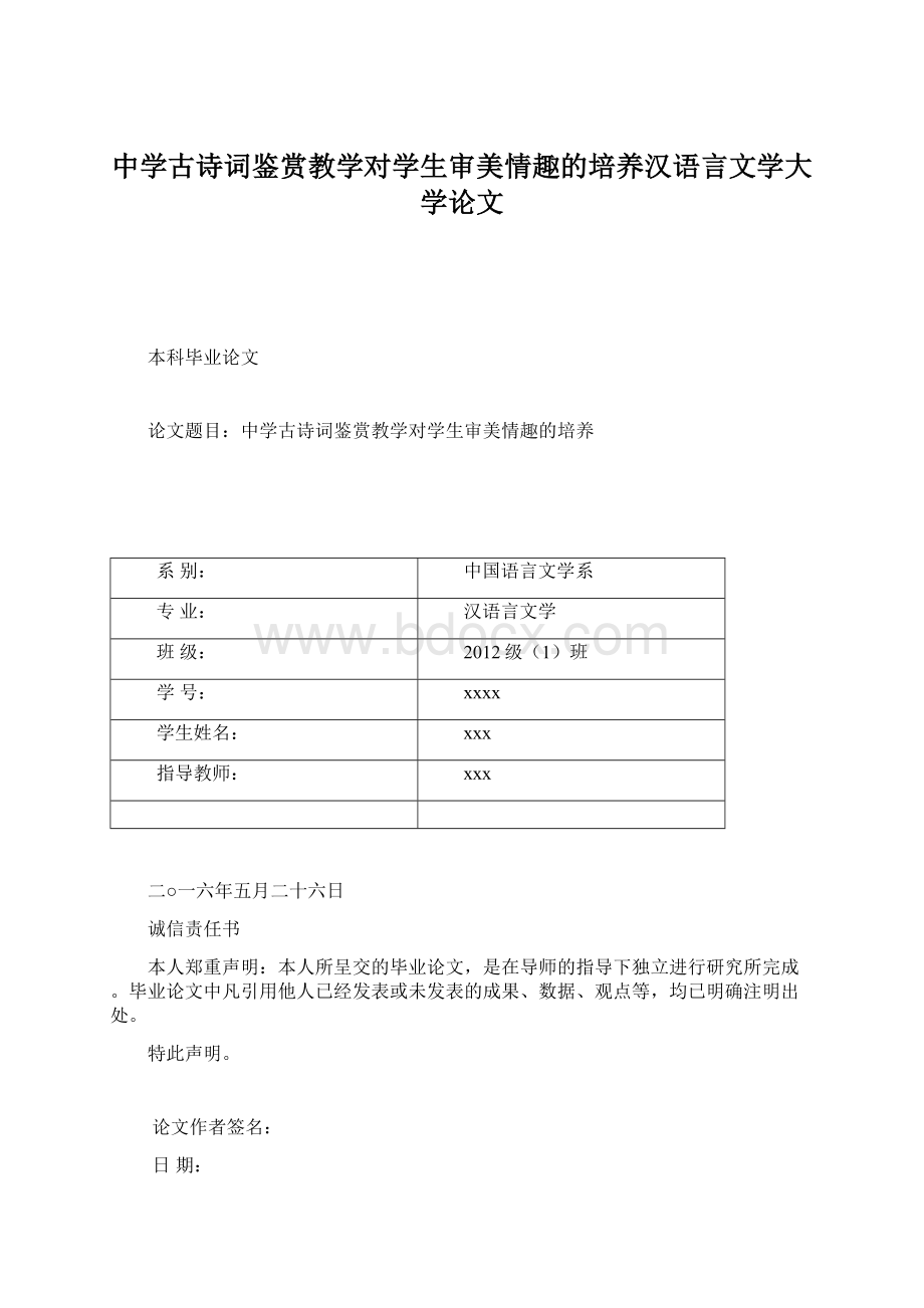 中学古诗词鉴赏教学对学生审美情趣的培养汉语言文学大学论文.docx