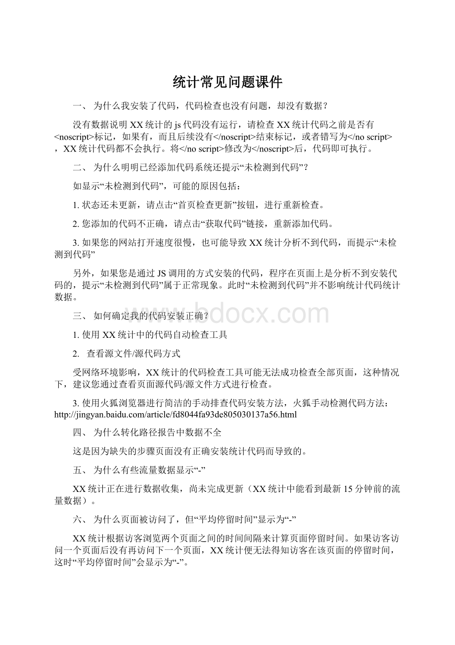 统计常见问题课件Word文档格式.docx