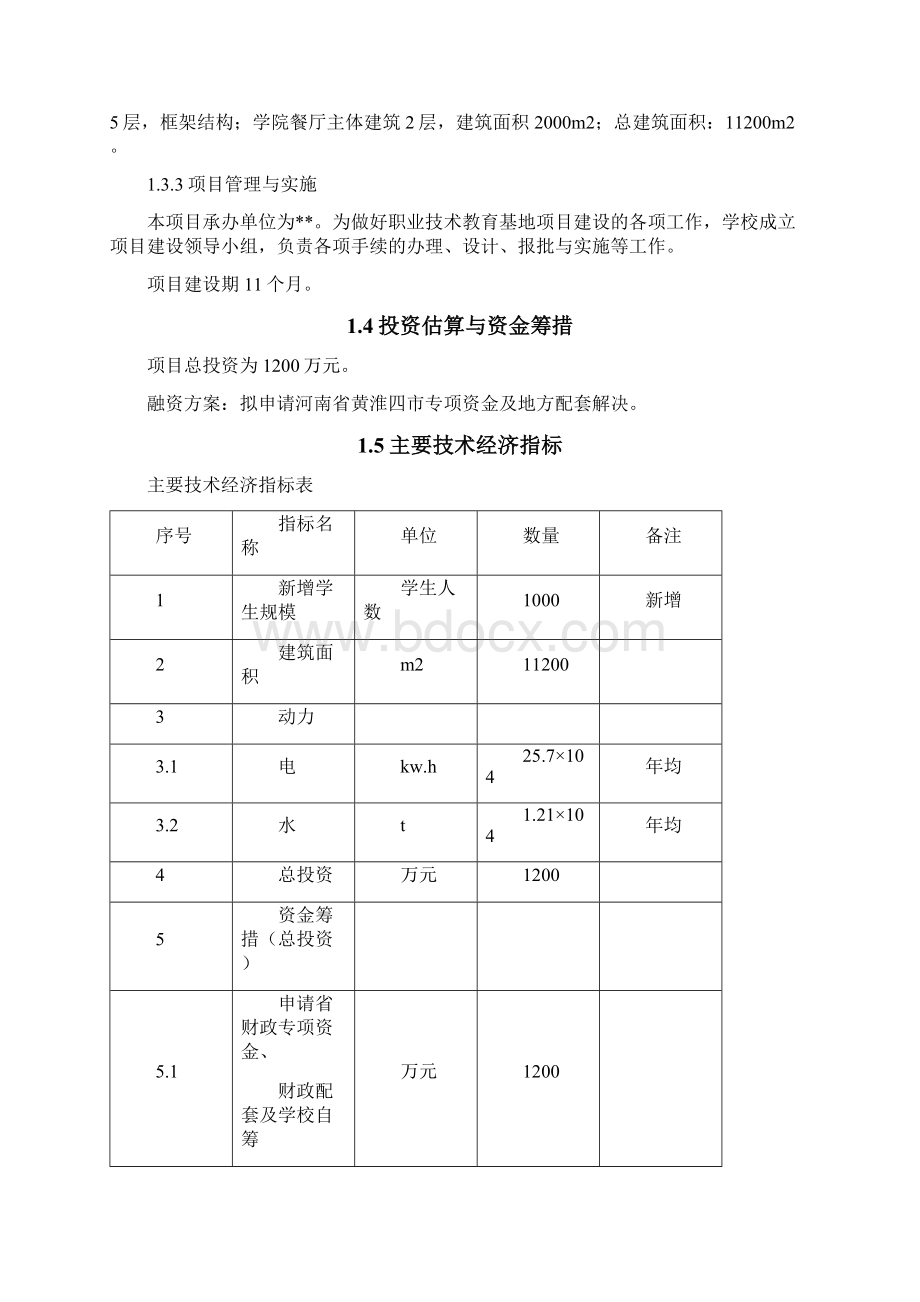 河南郸城县x学校项目建设投资可行性分析报告教育基地项目.docx_第3页