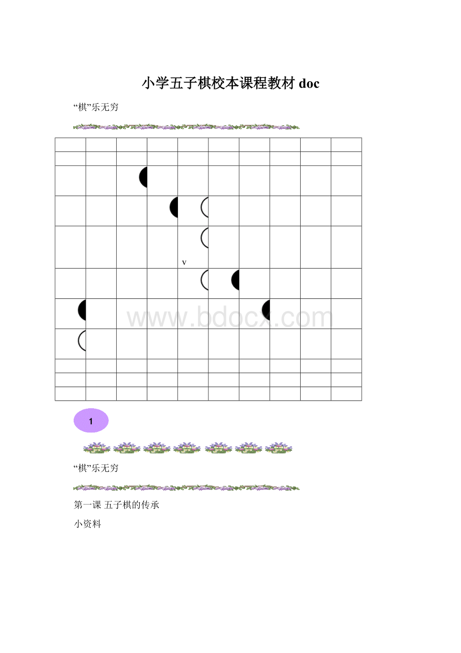 小学五子棋校本课程教材doc.docx