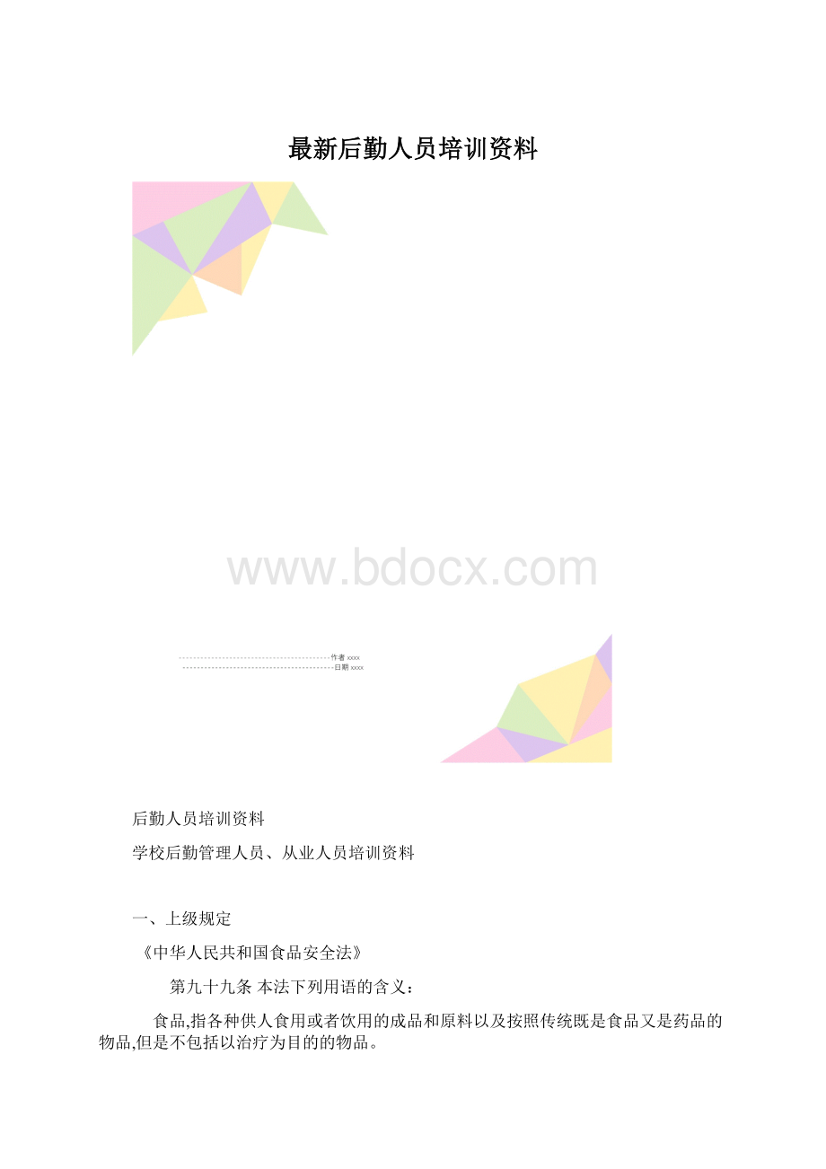 最新后勤人员培训资料.docx_第1页