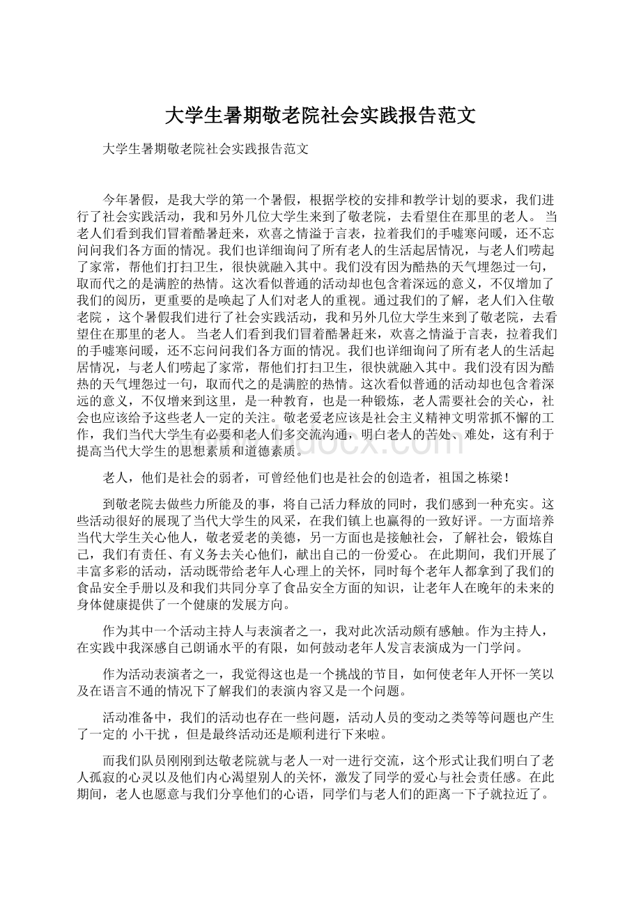 大学生暑期敬老院社会实践报告范文.docx