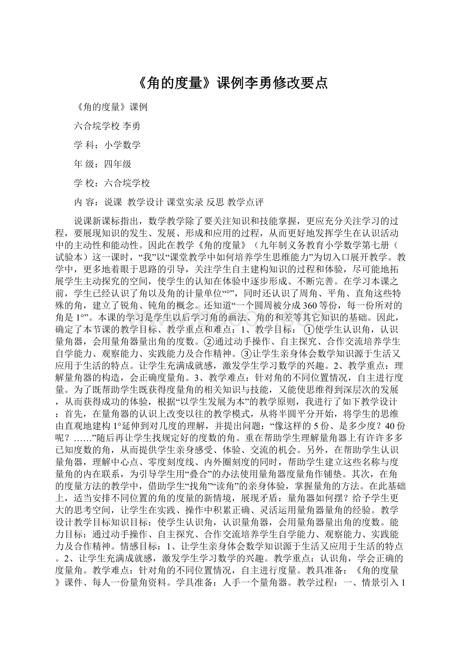 《角的度量》课例李勇修改要点.docx_第1页