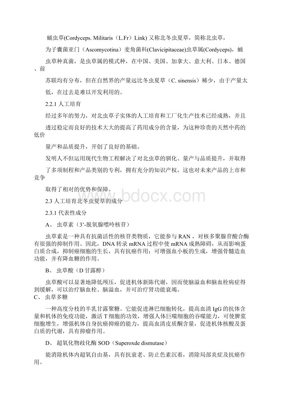 XX地区北虫草子实体量产暨通路销售项目商业计划书定稿范本Word文档格式.docx_第3页