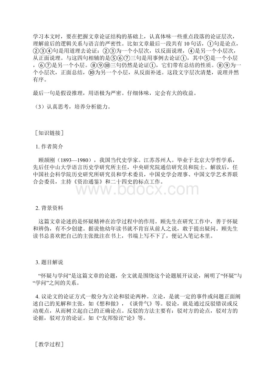 鲁教版语文八上《怀疑与学问》《一个少年的笔记》word教案及练习.docx_第2页