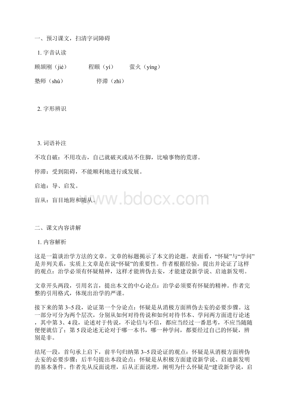 鲁教版语文八上《怀疑与学问》《一个少年的笔记》word教案及练习.docx_第3页