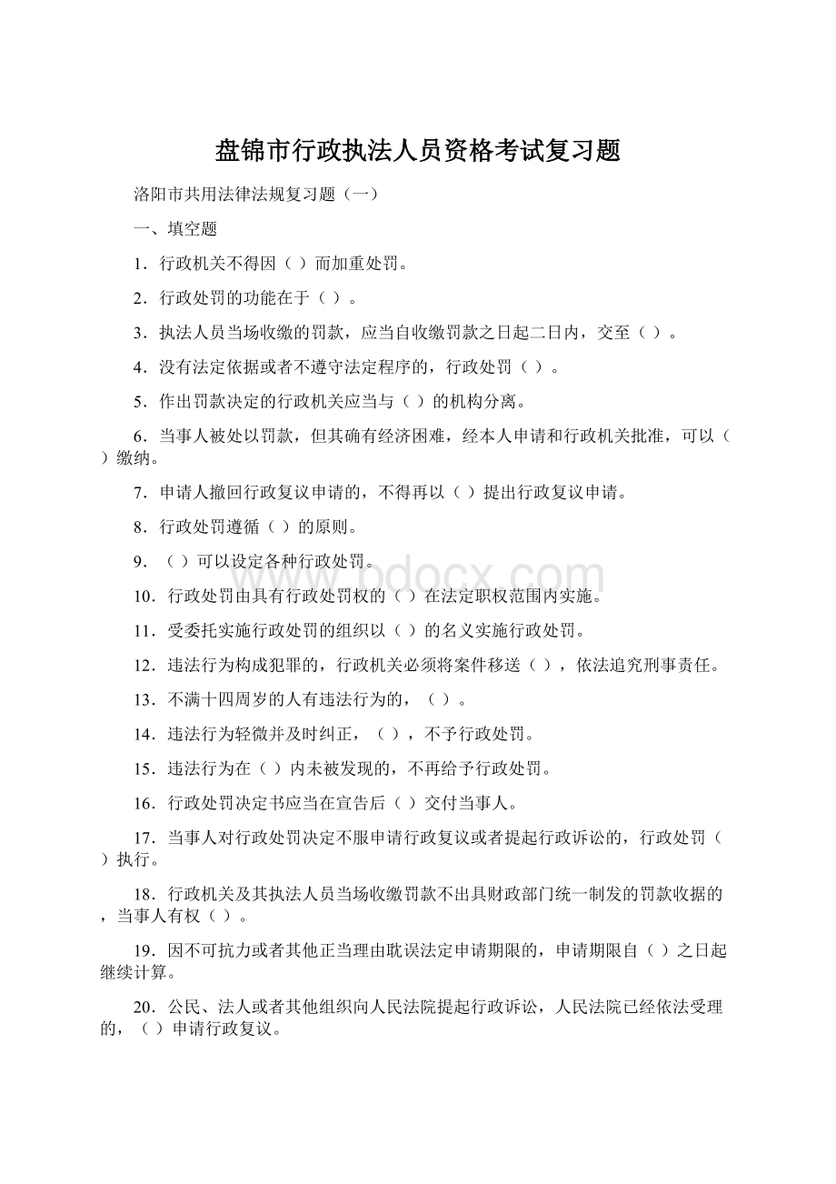 盘锦市行政执法人员资格考试复习题.docx