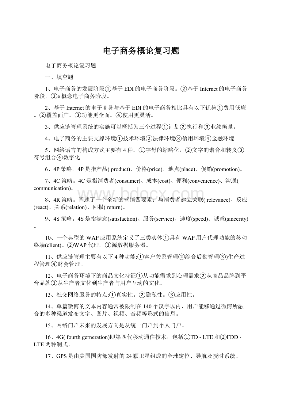 电子商务概论复习题Word文件下载.docx