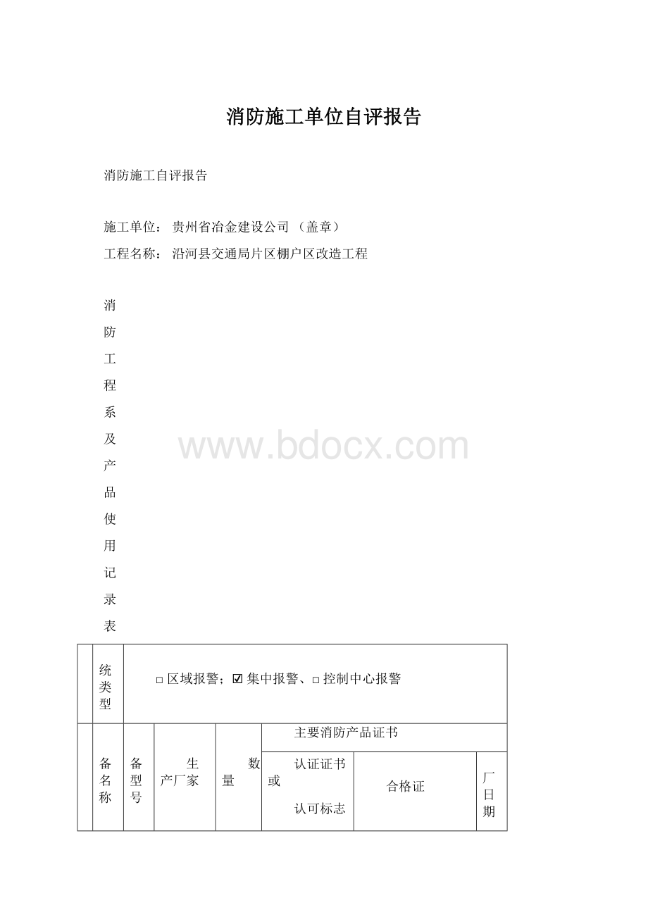 消防施工单位自评报告Word格式.docx