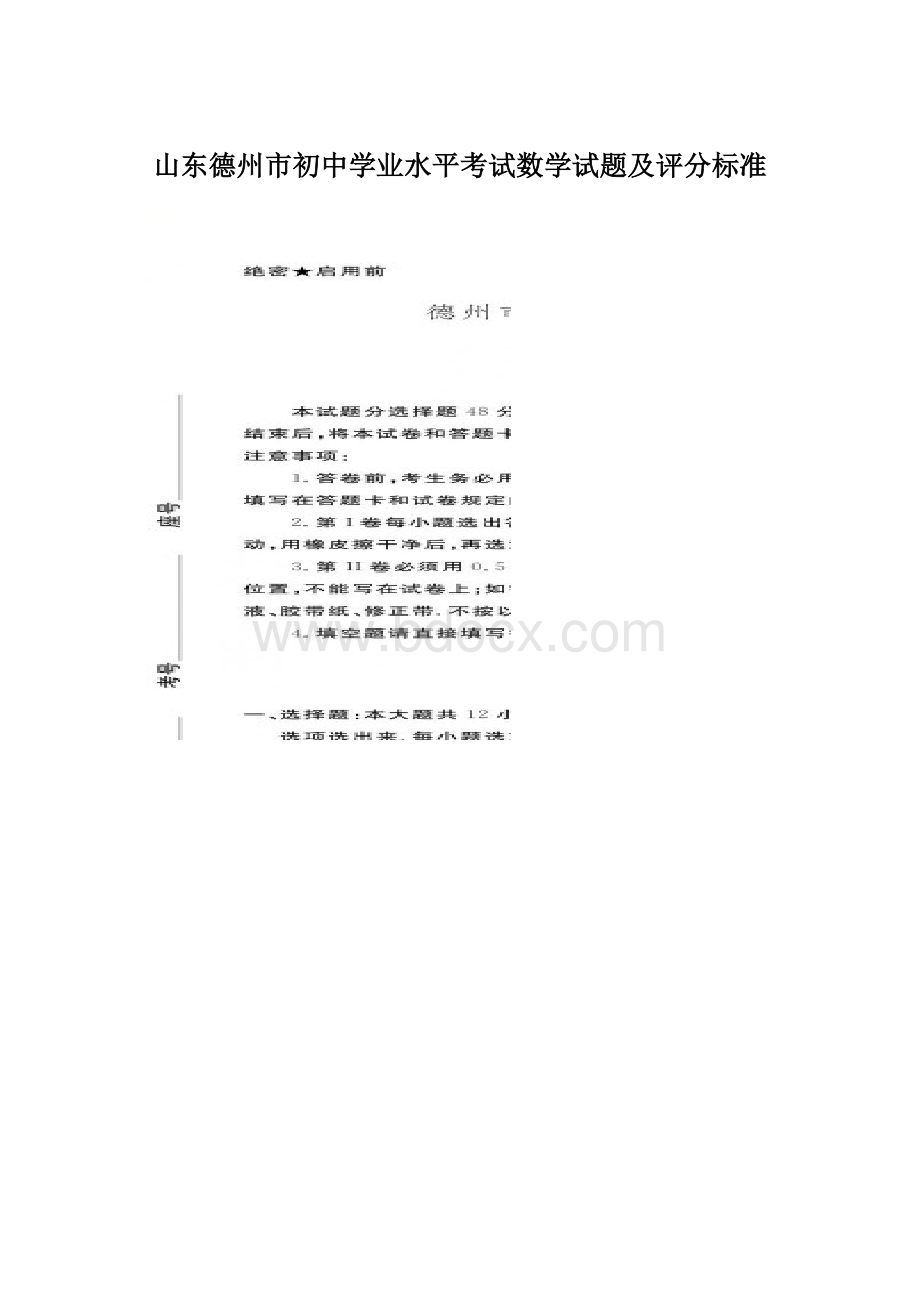 山东德州市初中学业水平考试数学试题及评分标准Word文件下载.docx