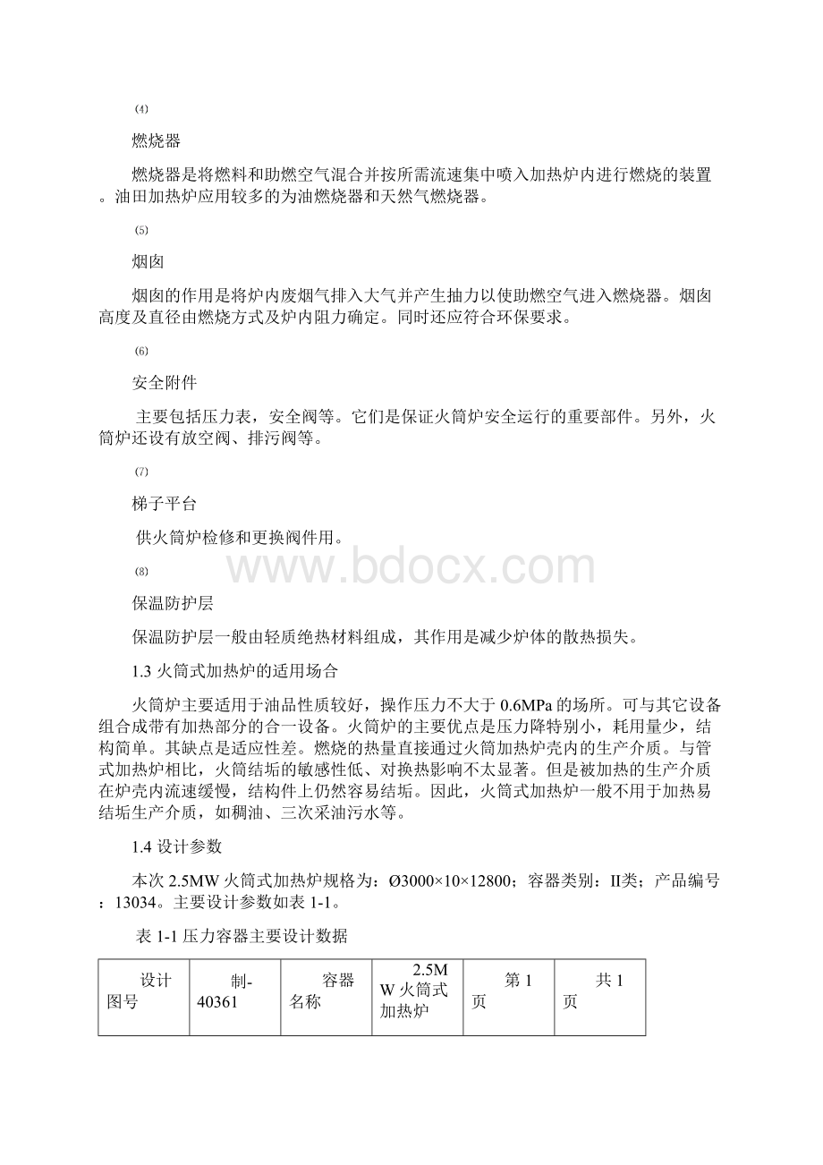 25MW火筒式加热炉制造要点文档格式.docx_第3页