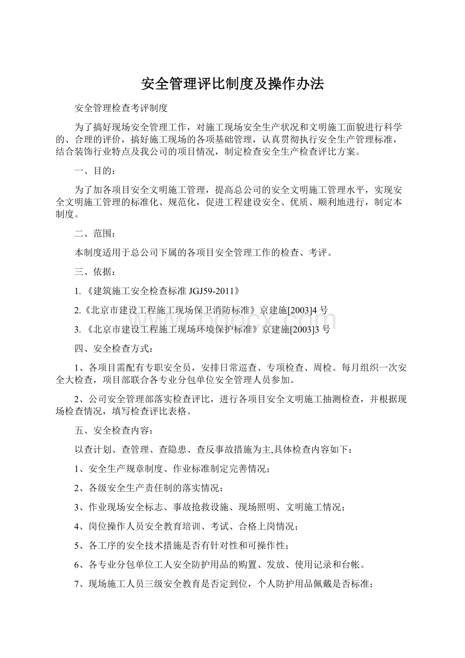 安全管理评比制度及操作办法Word格式.docx