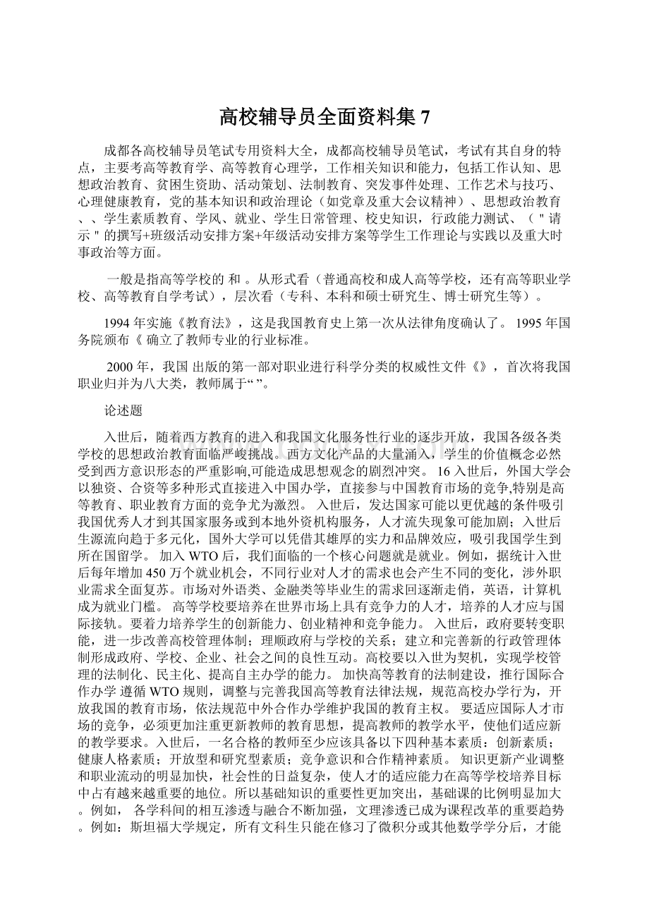 高校辅导员全面资料集 7.docx