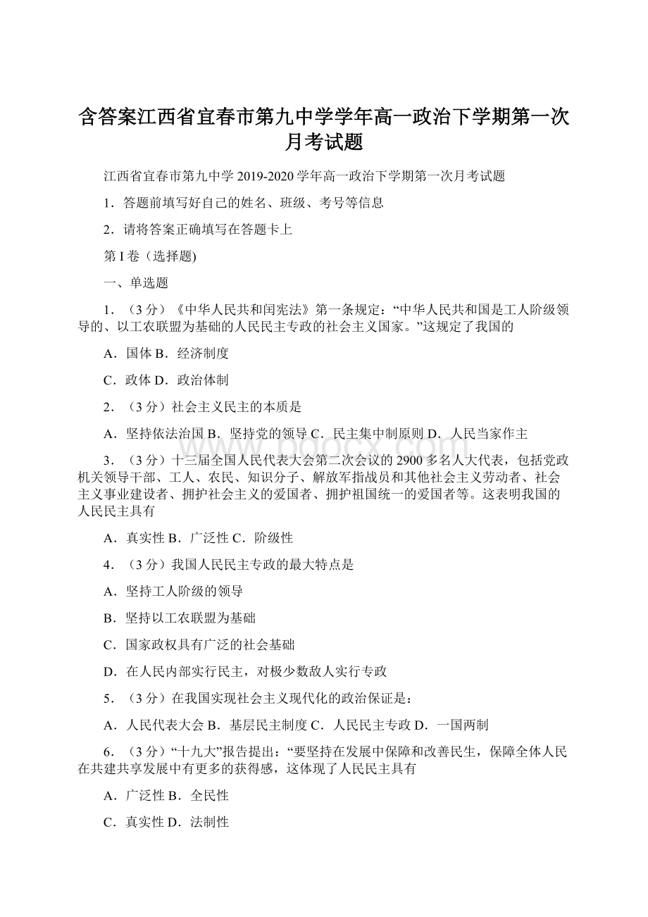 含答案江西省宜春市第九中学学年高一政治下学期第一次月考试题.docx