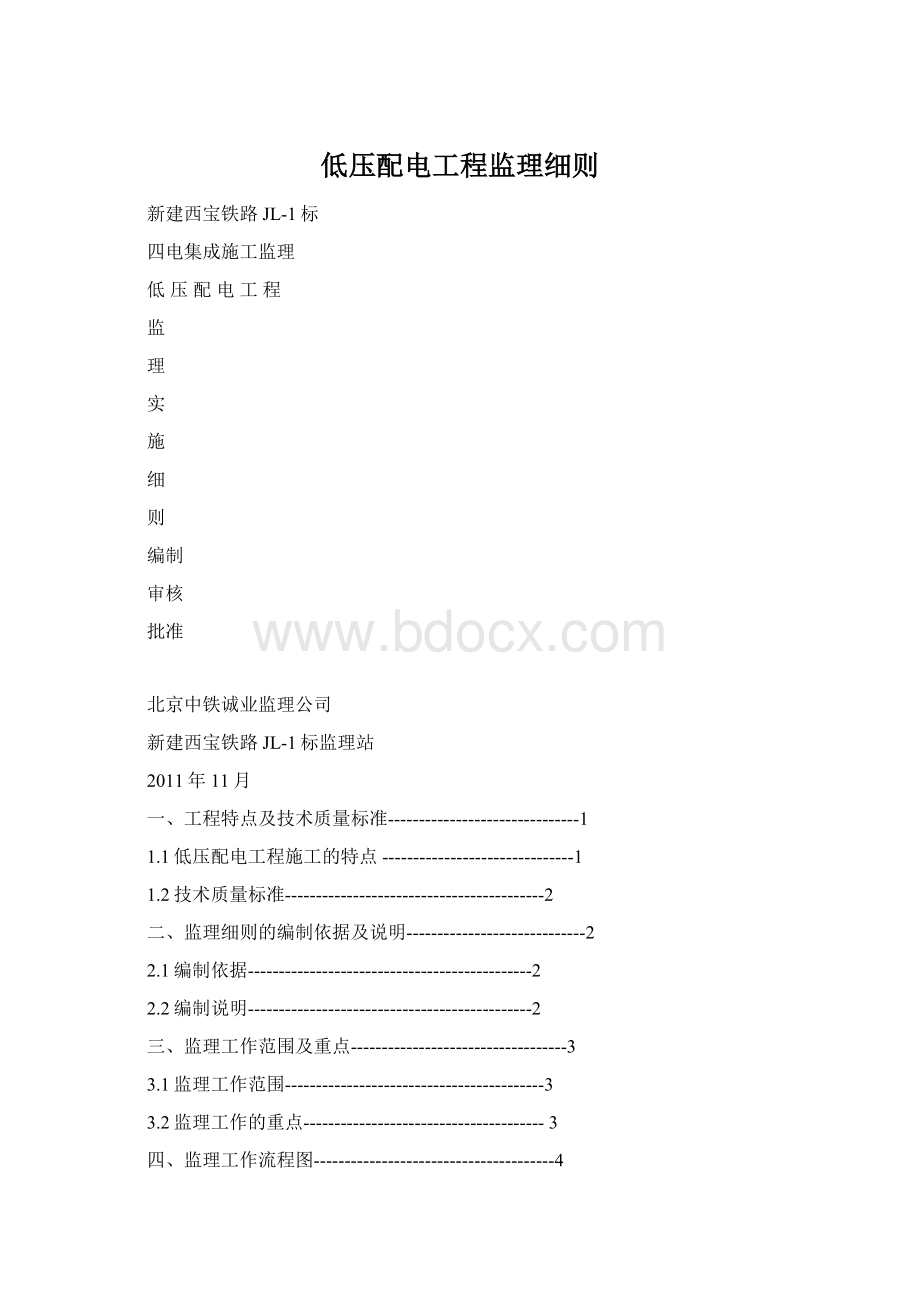 低压配电工程监理细则.docx_第1页