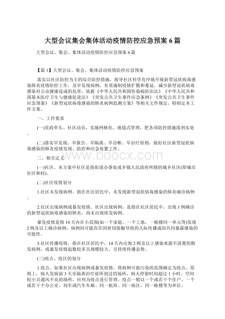 大型会议集会集体活动疫情防控应急预案6篇Word文档格式.docx