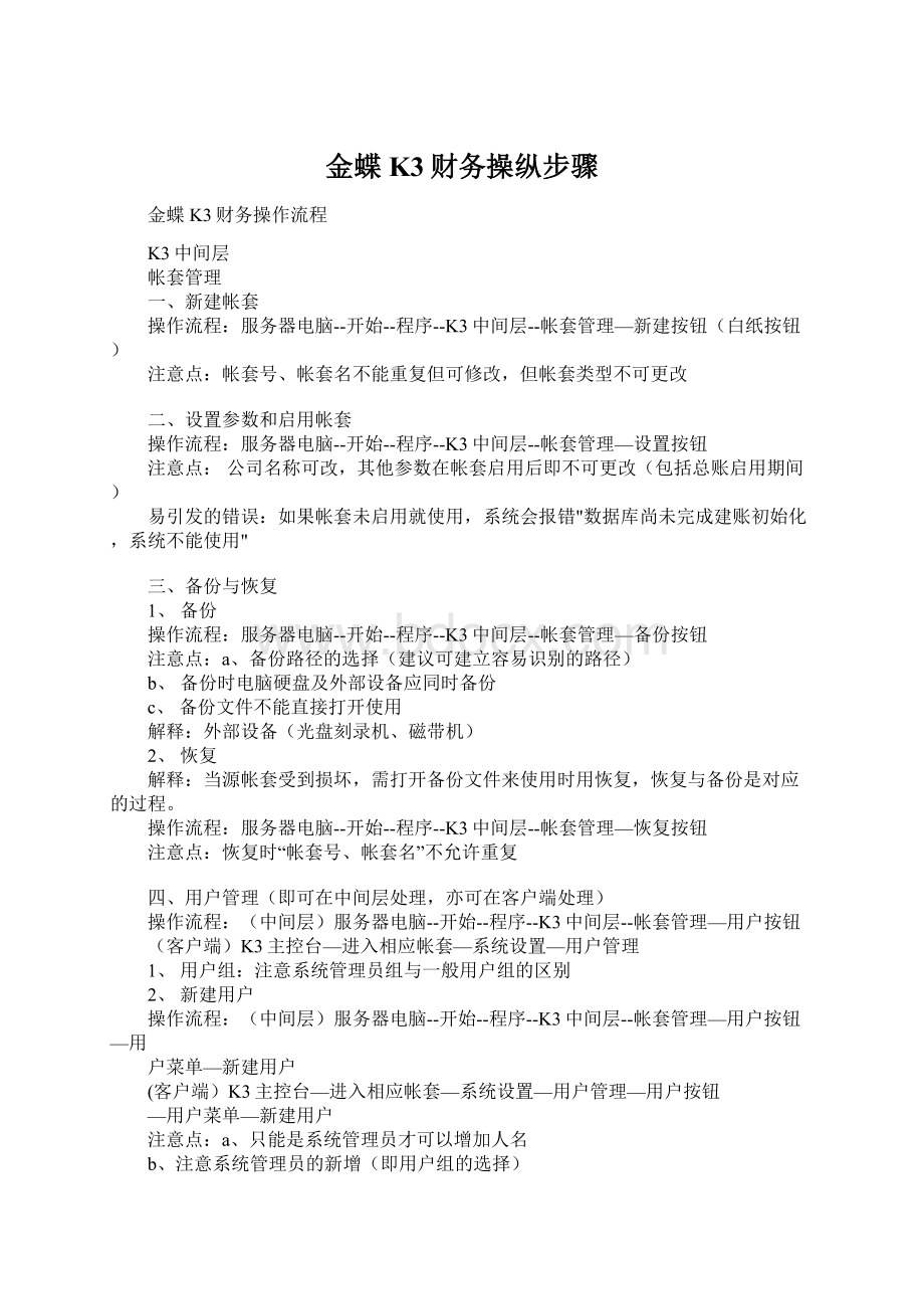 金蝶K3财务操纵步骤Word下载.docx