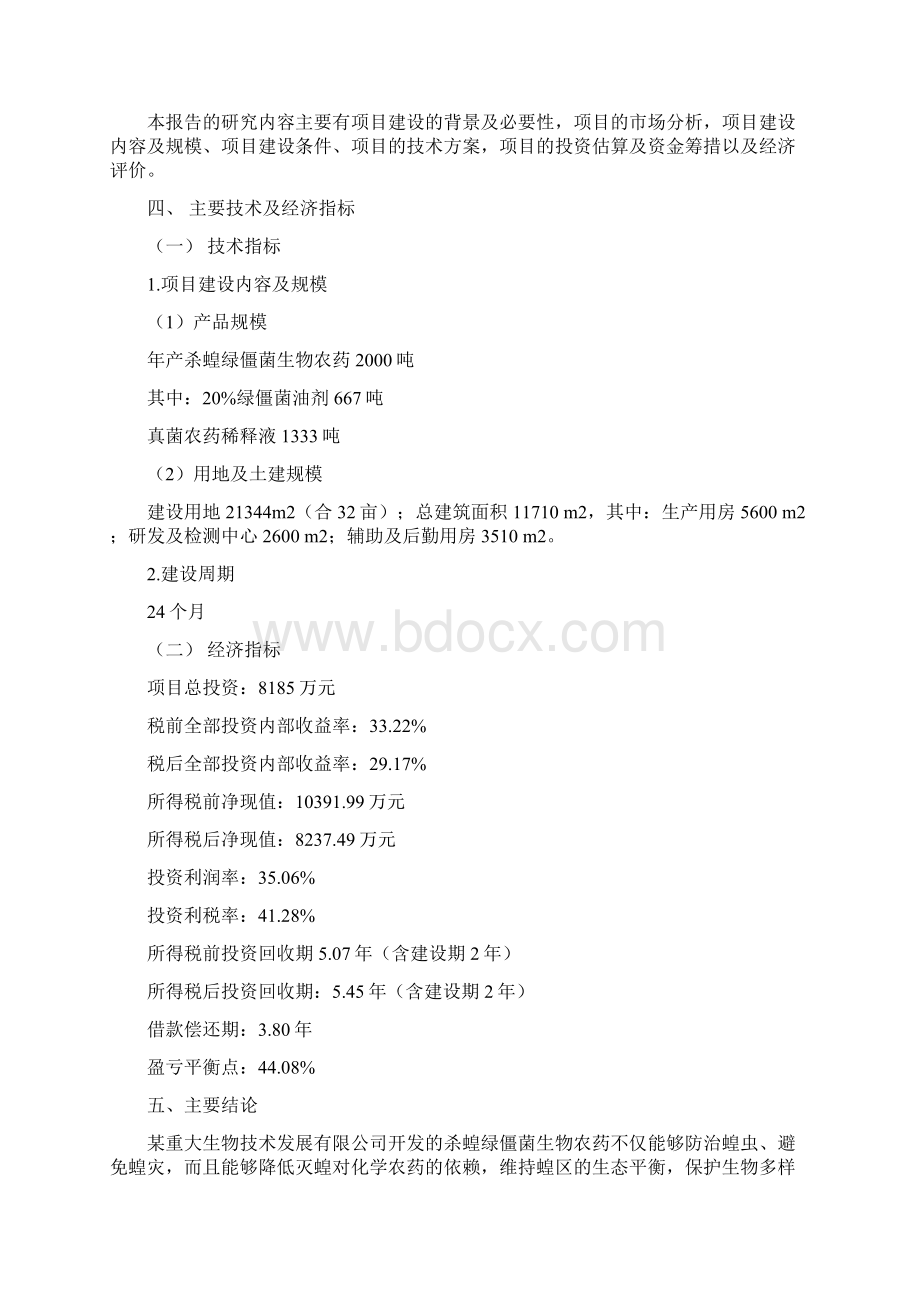 杀蝗绿僵菌生物农药高技术产业化示范工程可行性研究报告.docx_第3页