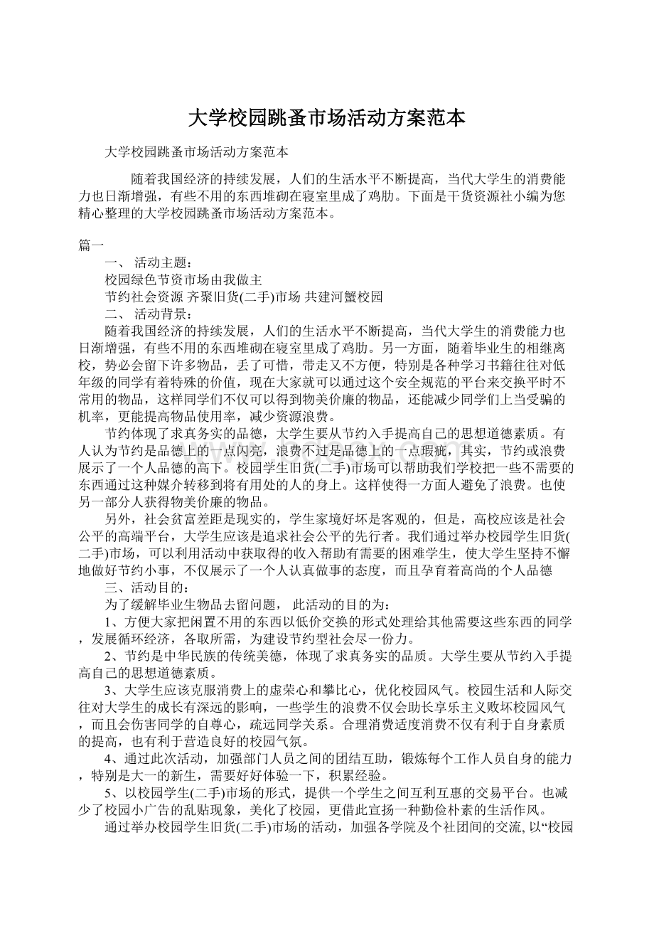 大学校园跳蚤市场活动方案范本.docx_第1页