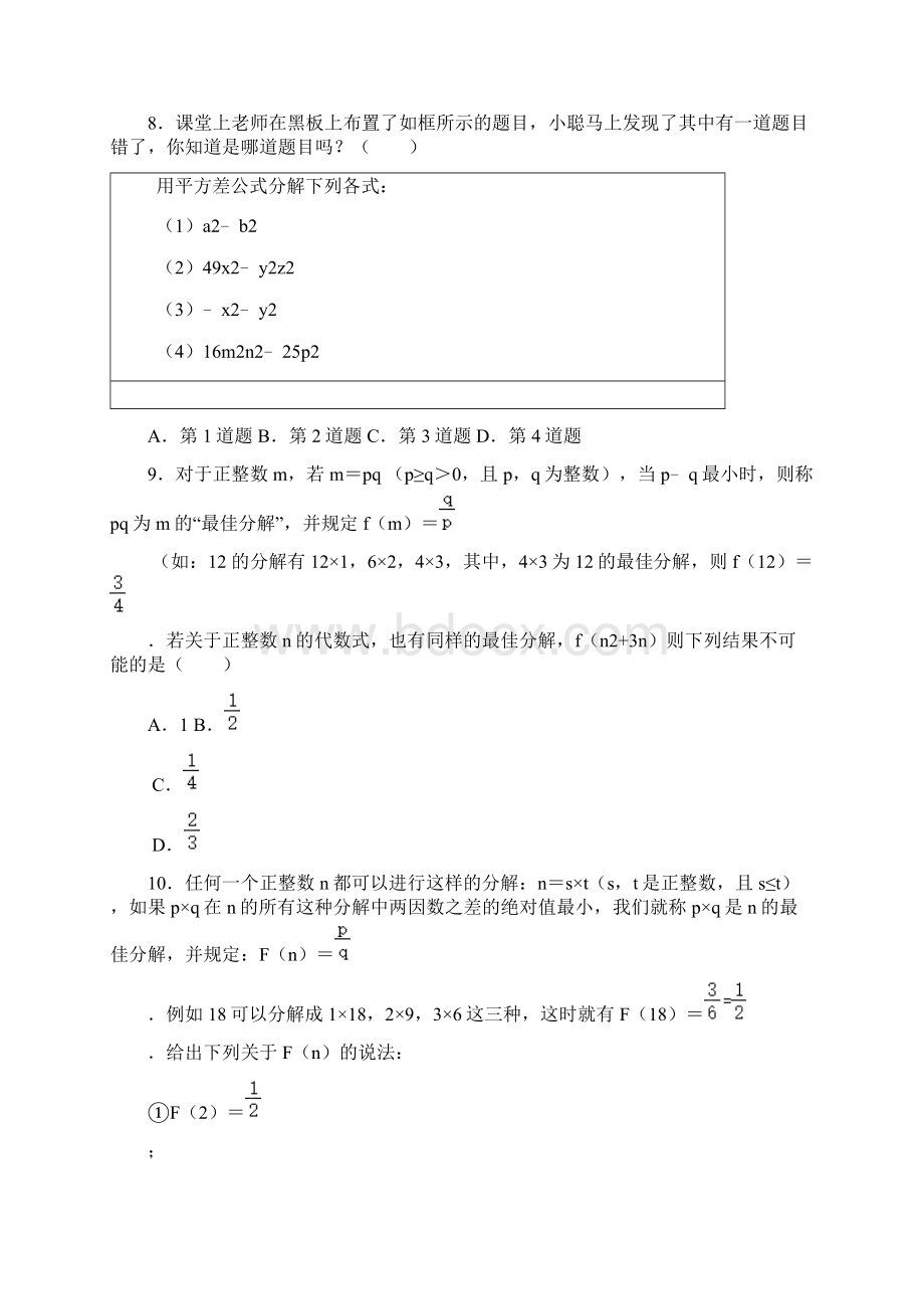 人教版数学八年级上册 143因式分解 专项能力提升训练一Word文档下载推荐.docx_第2页