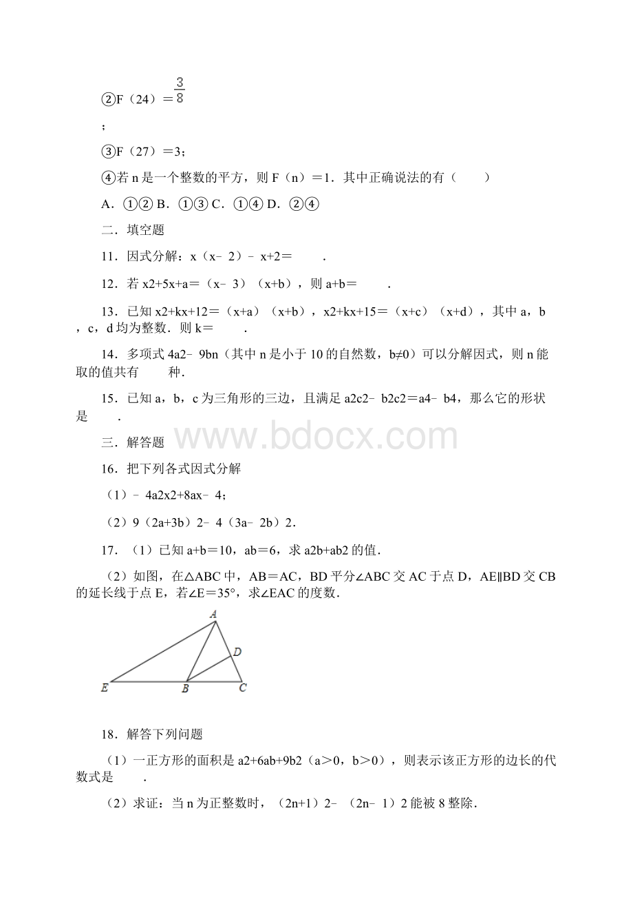 人教版数学八年级上册 143因式分解 专项能力提升训练一.docx_第3页