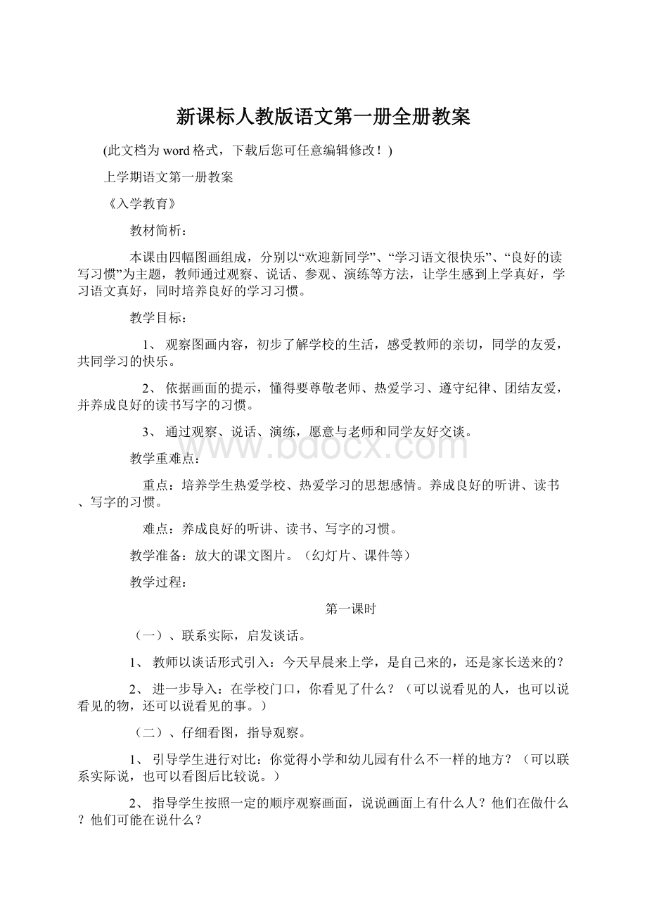 新课标人教版语文第一册全册教案.docx_第1页