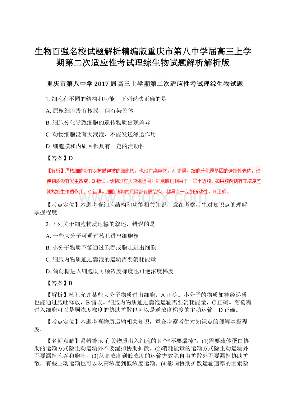 生物百强名校试题解析精编版重庆市第八中学届高三上学期第二次适应性考试理综生物试题解析解析版.docx