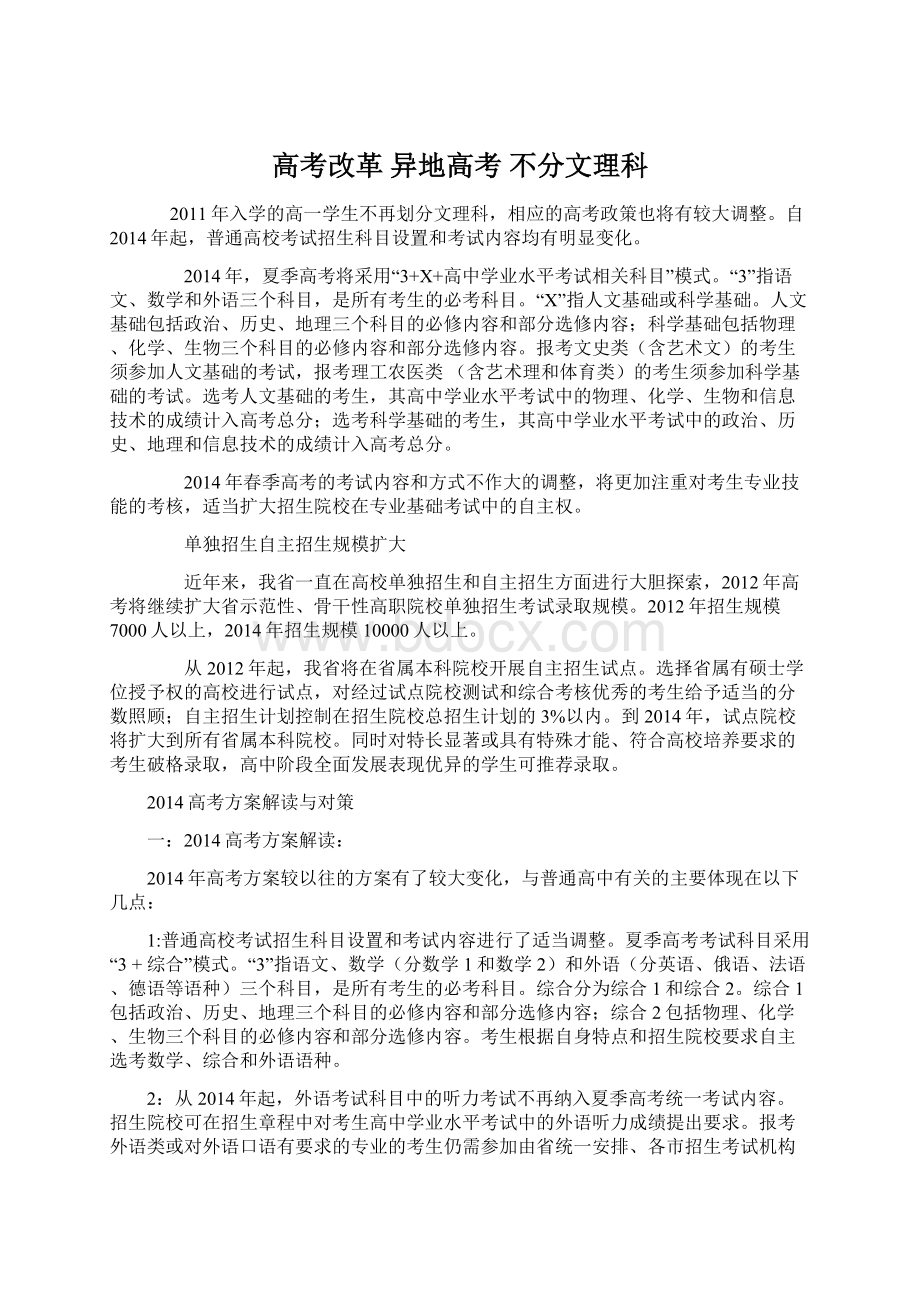 高考改革 异地高考 不分文理科Word文档格式.docx_第1页