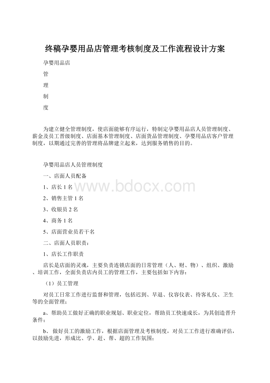 终稿孕婴用品店管理考核制度及工作流程设计方案文档格式.docx