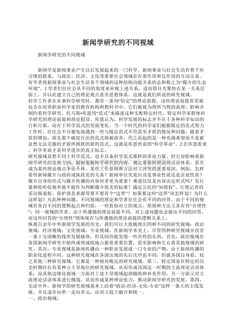 新闻学研究的不同视域.docx_第1页