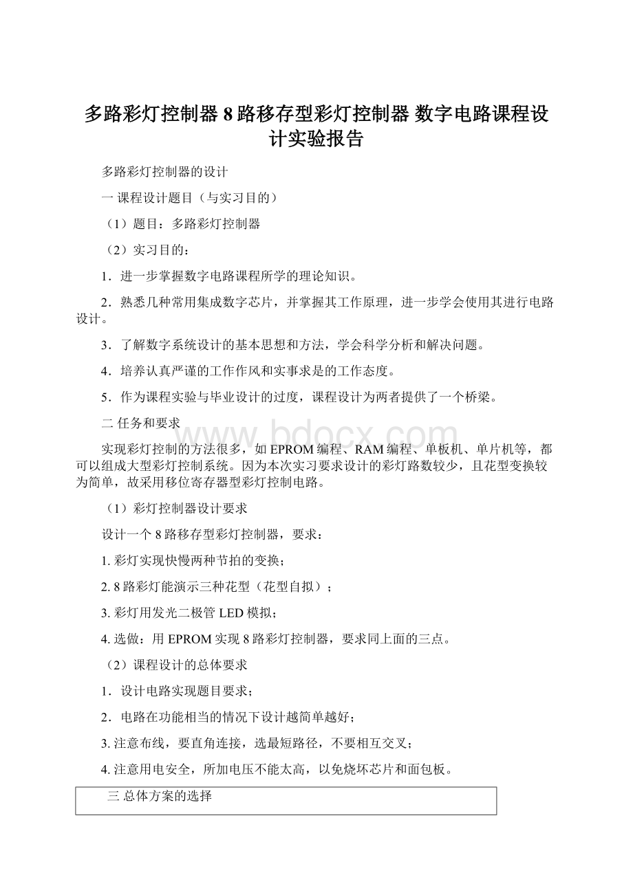 多路彩灯控制器 8路移存型彩灯控制器 数字电路课程设计实验报告.docx_第1页