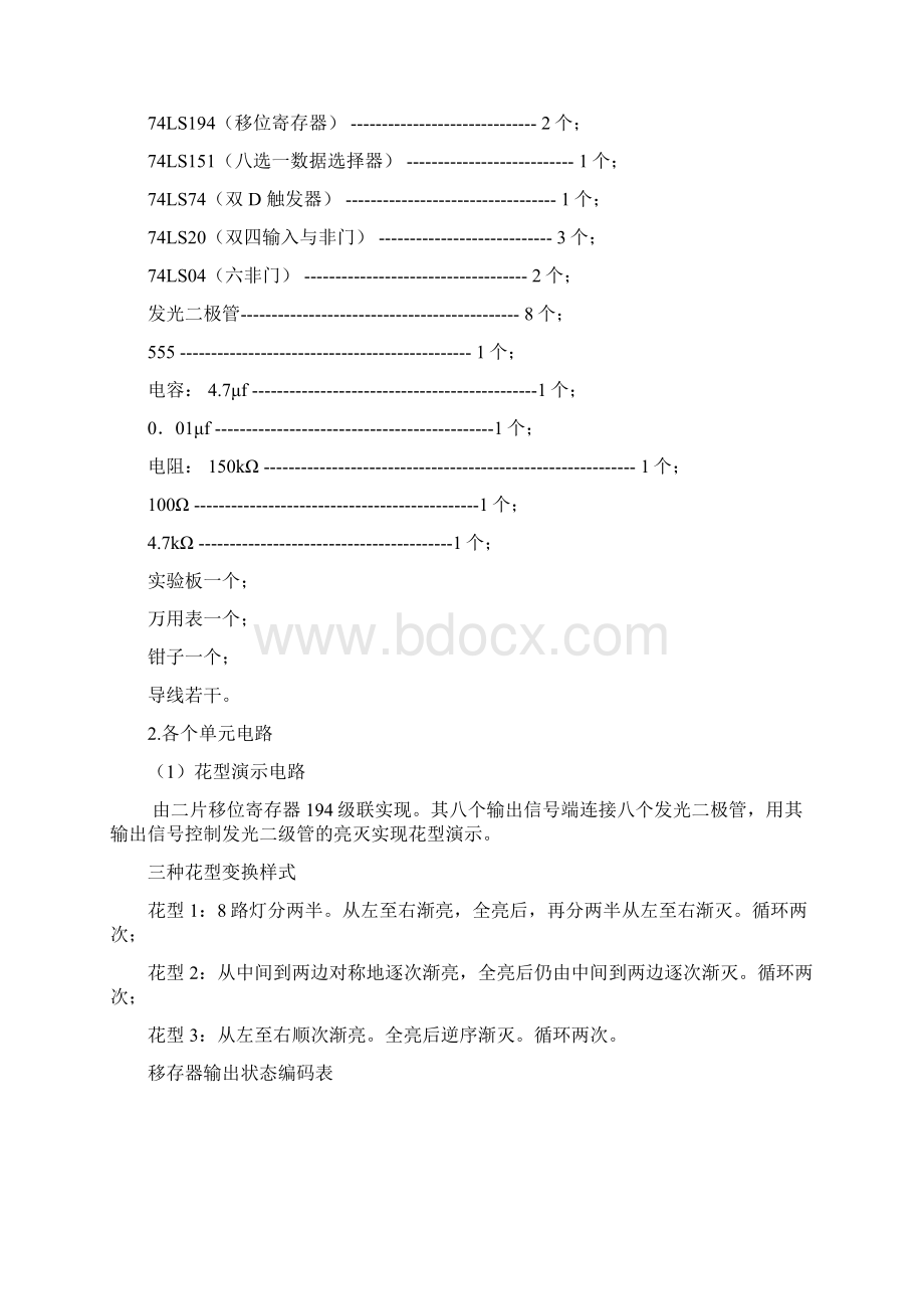 多路彩灯控制器 8路移存型彩灯控制器 数字电路课程设计实验报告.docx_第3页