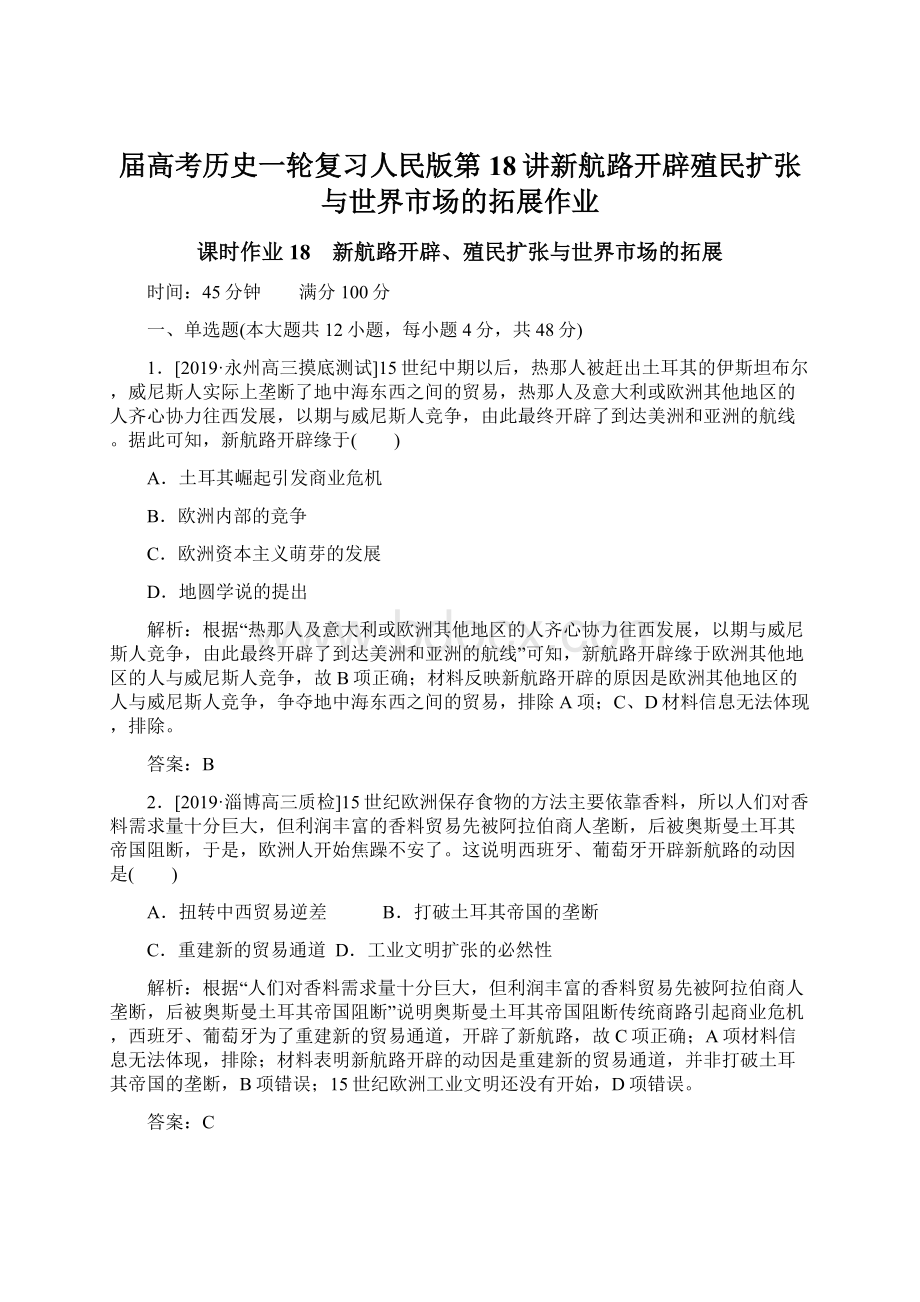 届高考历史一轮复习人民版第18讲新航路开辟殖民扩张与世界市场的拓展作业Word文档格式.docx