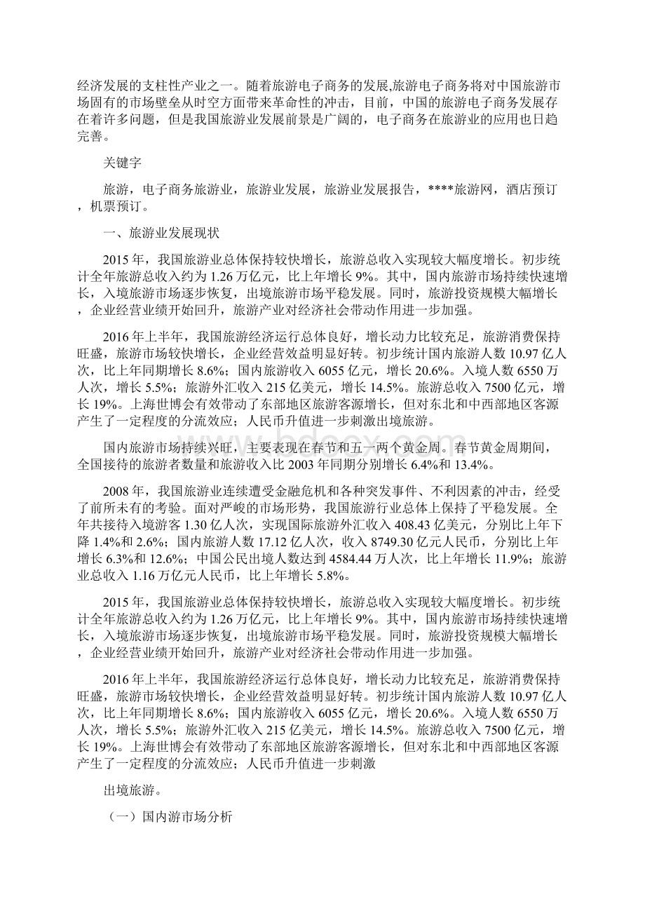 旅游业电子商务应用案例分析报告.docx_第2页