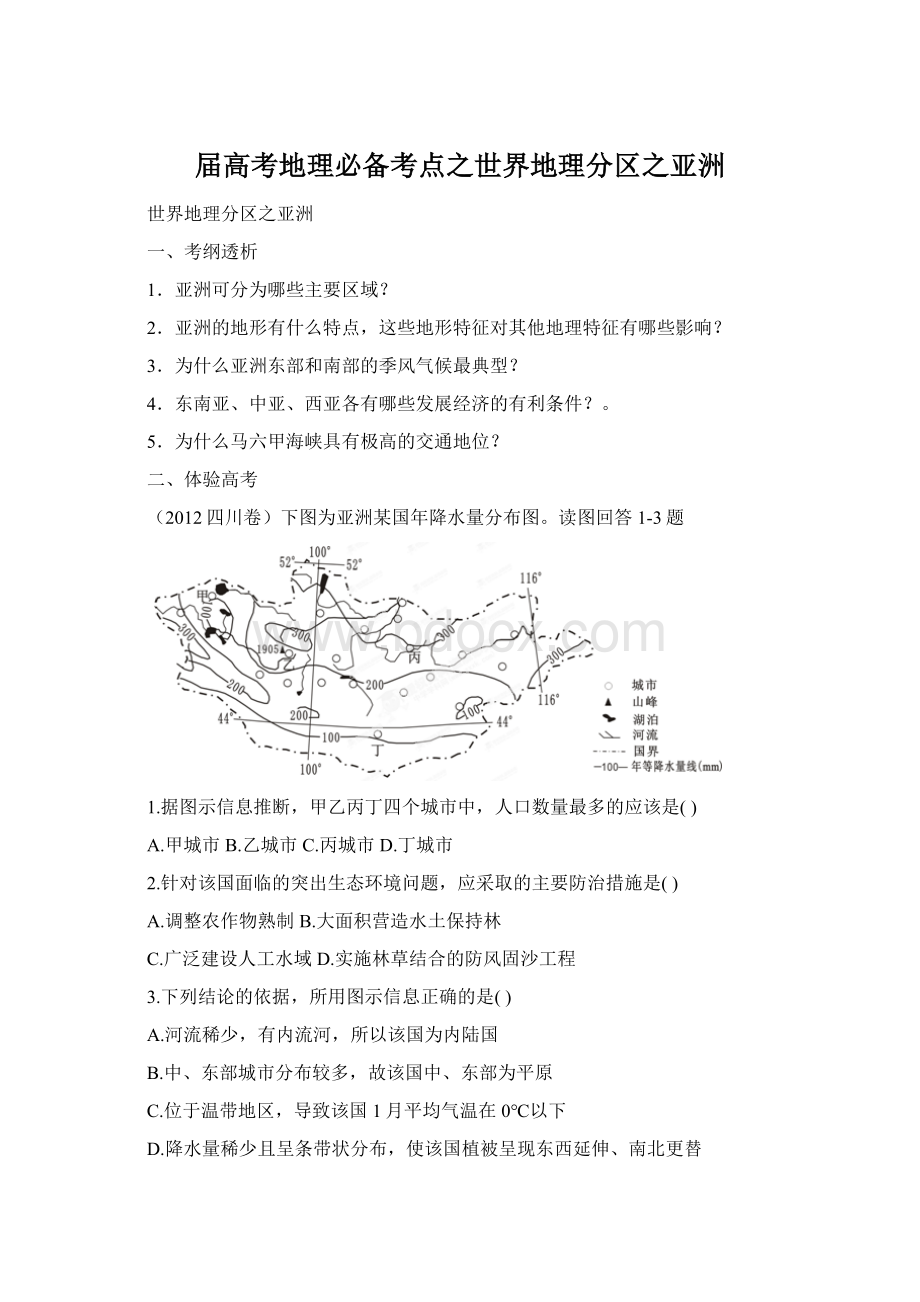 届高考地理必备考点之世界地理分区之亚洲文档格式.docx_第1页