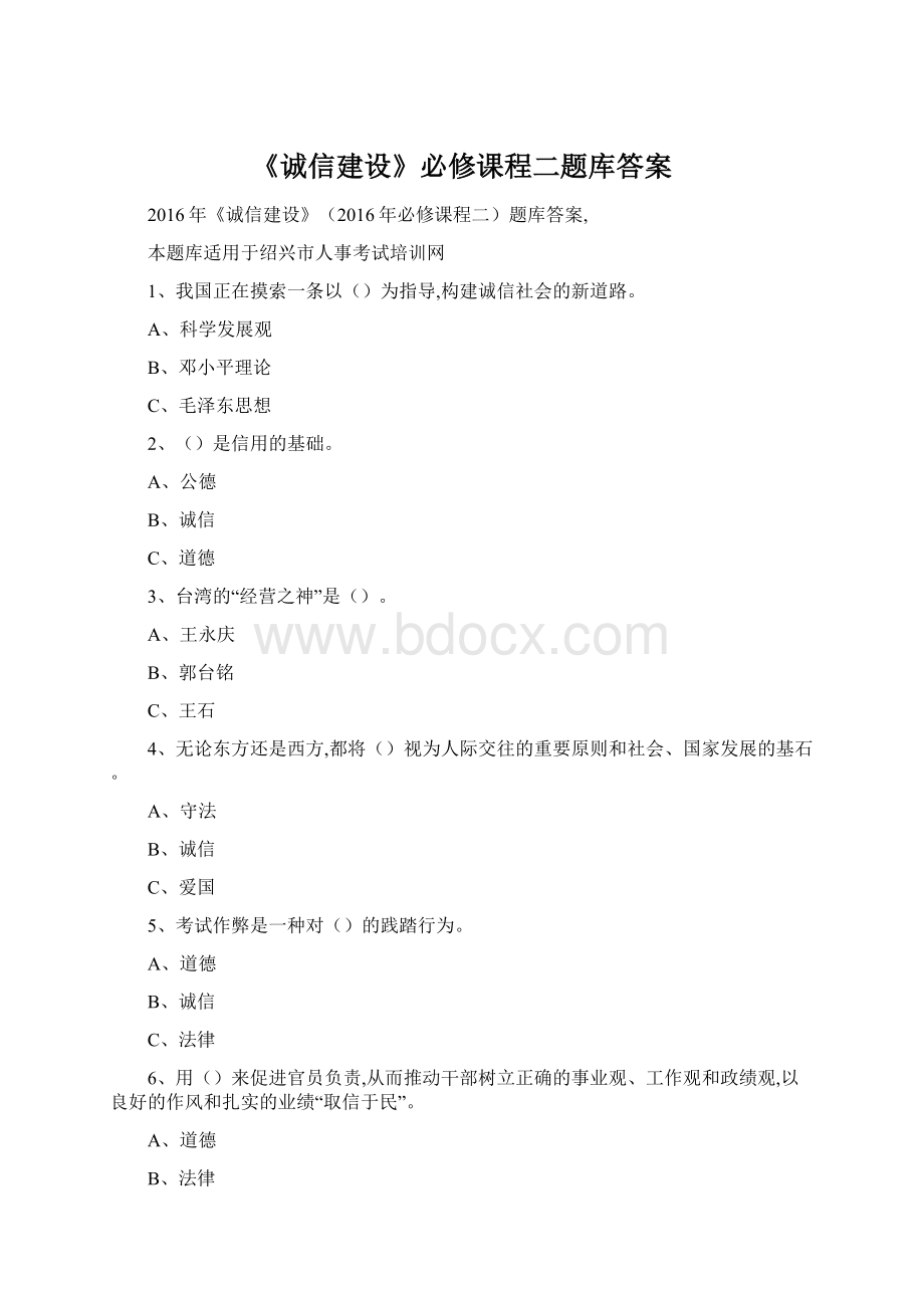 《诚信建设》必修课程二题库答案文档格式.docx_第1页