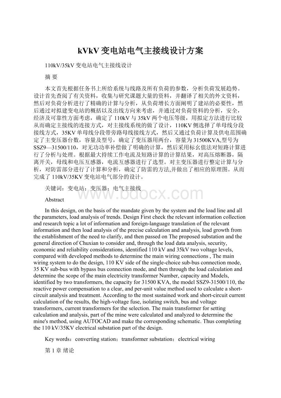 kVkV变电站电气主接线设计方案Word文档格式.docx