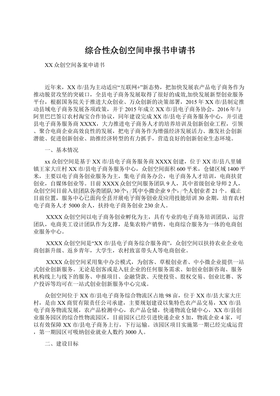 综合性众创空间申报书申请书Word文档格式.docx