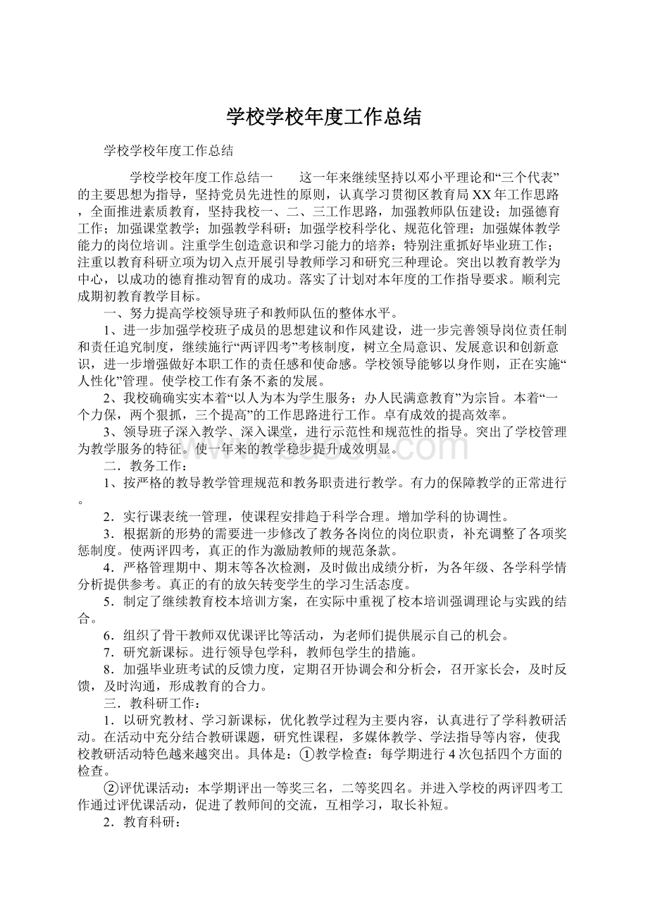 学校学校年度工作总结.docx_第1页