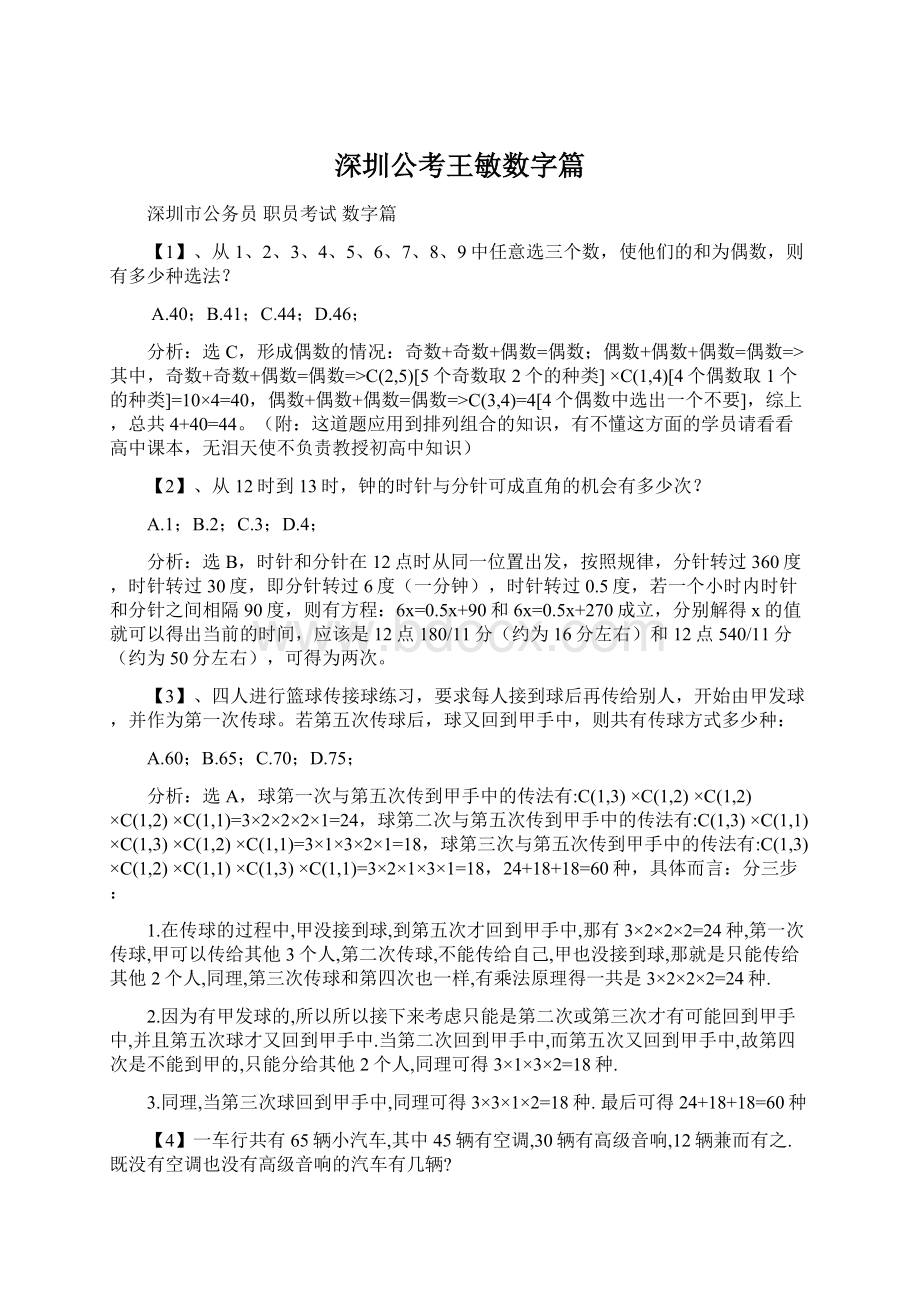 深圳公考王敏数字篇文档格式.docx_第1页