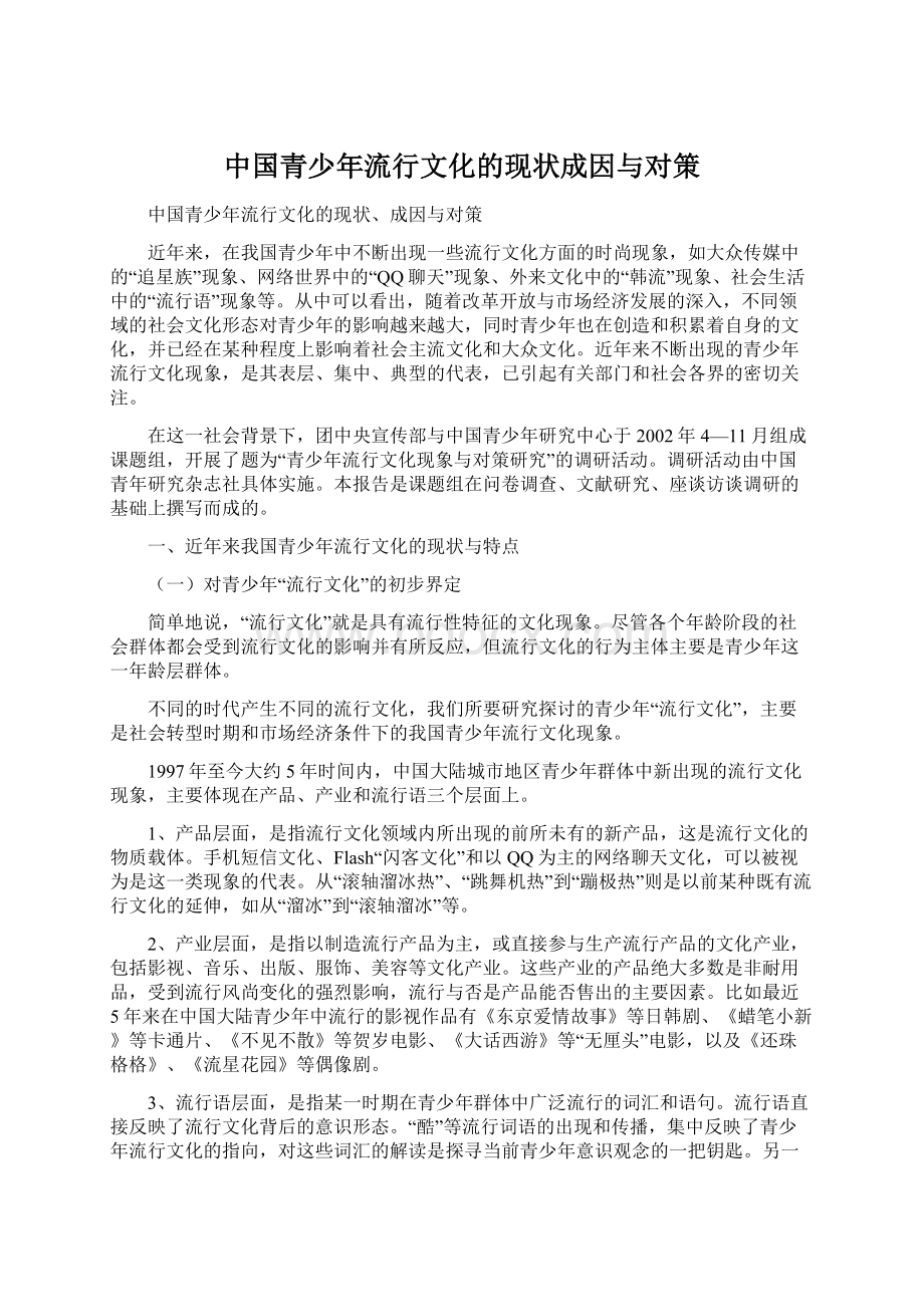 中国青少年流行文化的现状成因与对策Word格式文档下载.docx