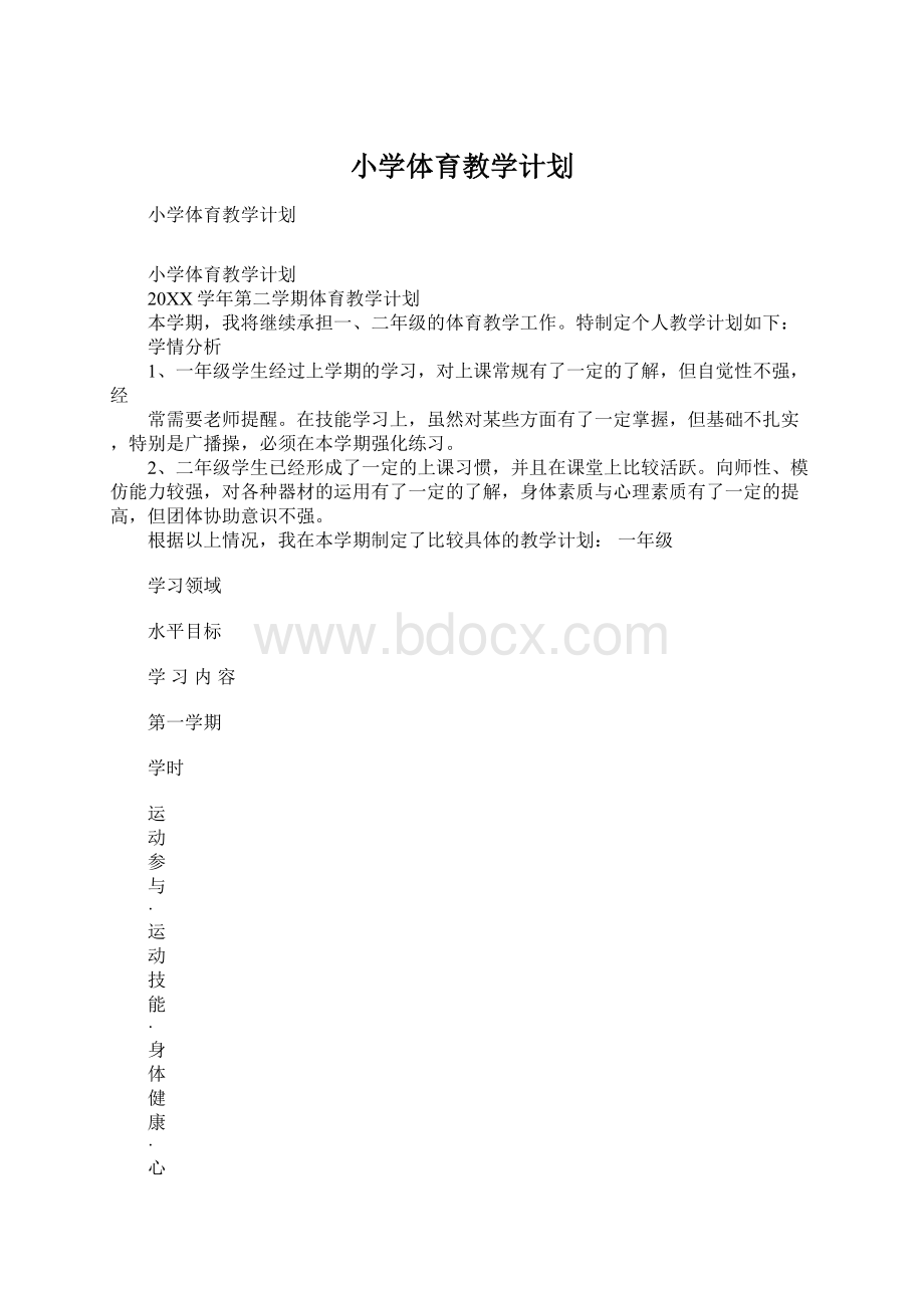 小学体育教学计划.docx_第1页