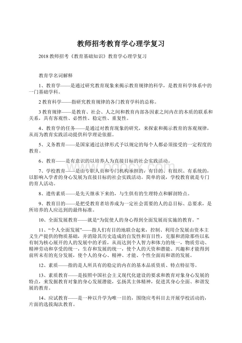 教师招考教育学心理学复习Word文档格式.docx