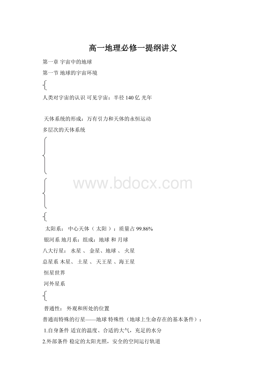 高一地理必修一提纲讲义.docx