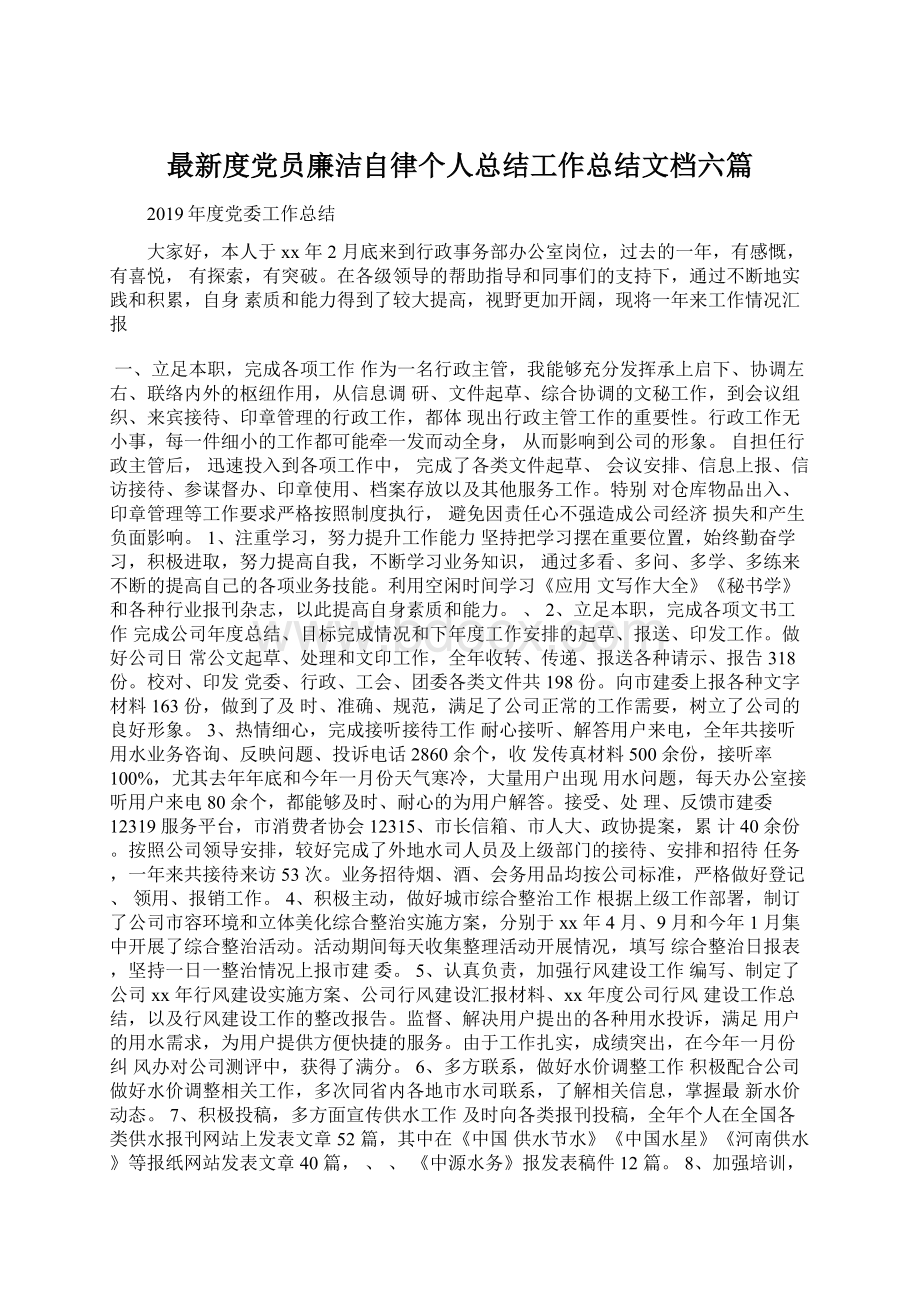 最新度党员廉洁自律个人总结工作总结文档六篇.docx