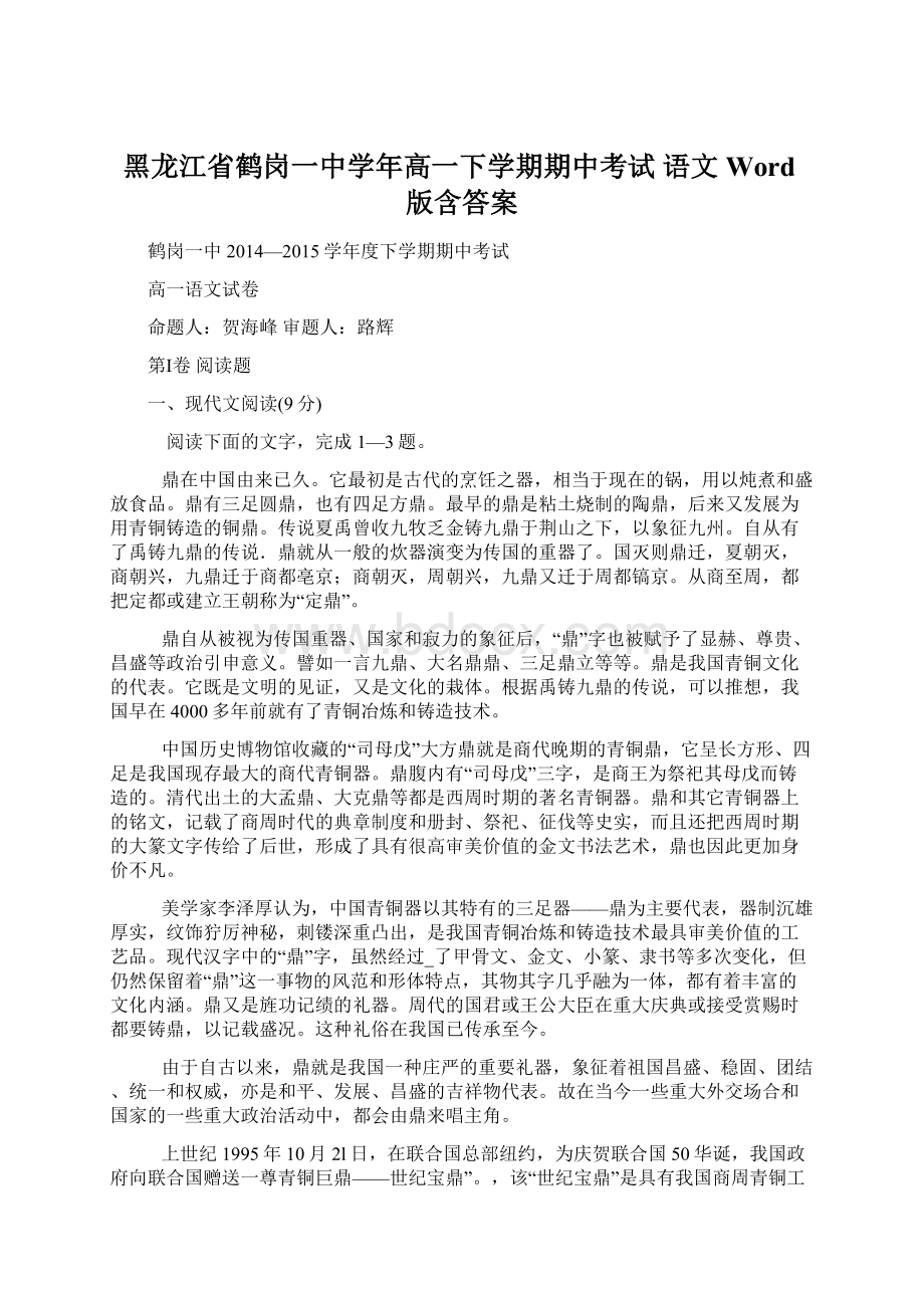 黑龙江省鹤岗一中学年高一下学期期中考试 语文 Word版含答案.docx_第1页