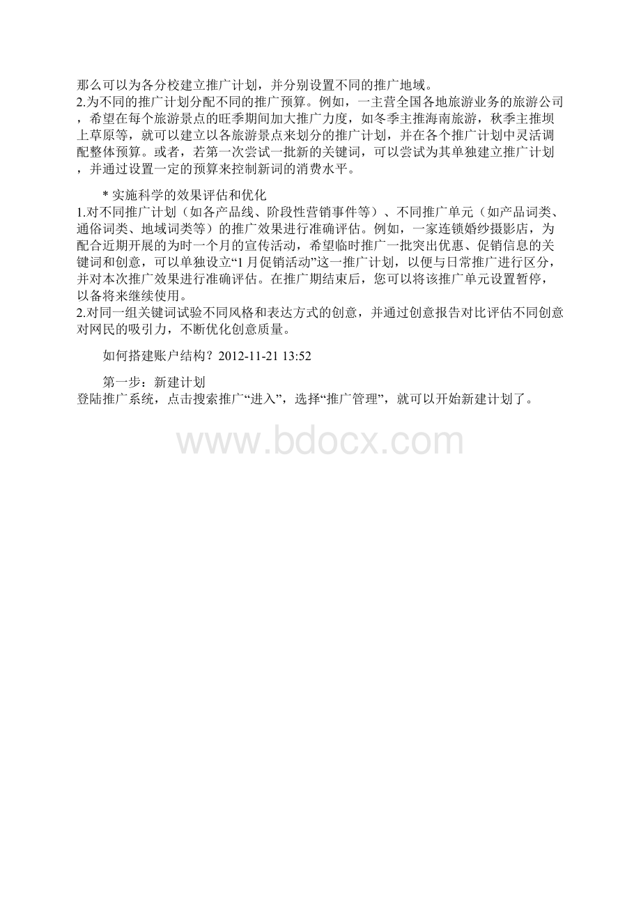 百度营销 方案制作Word文档格式.docx_第2页