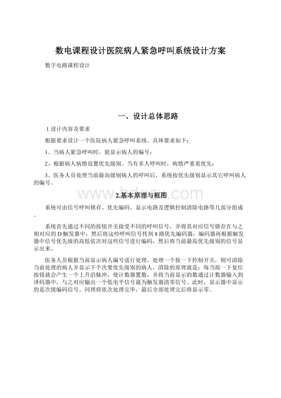 数电课程设计医院病人紧急呼叫系统设计方案.docx_第1页